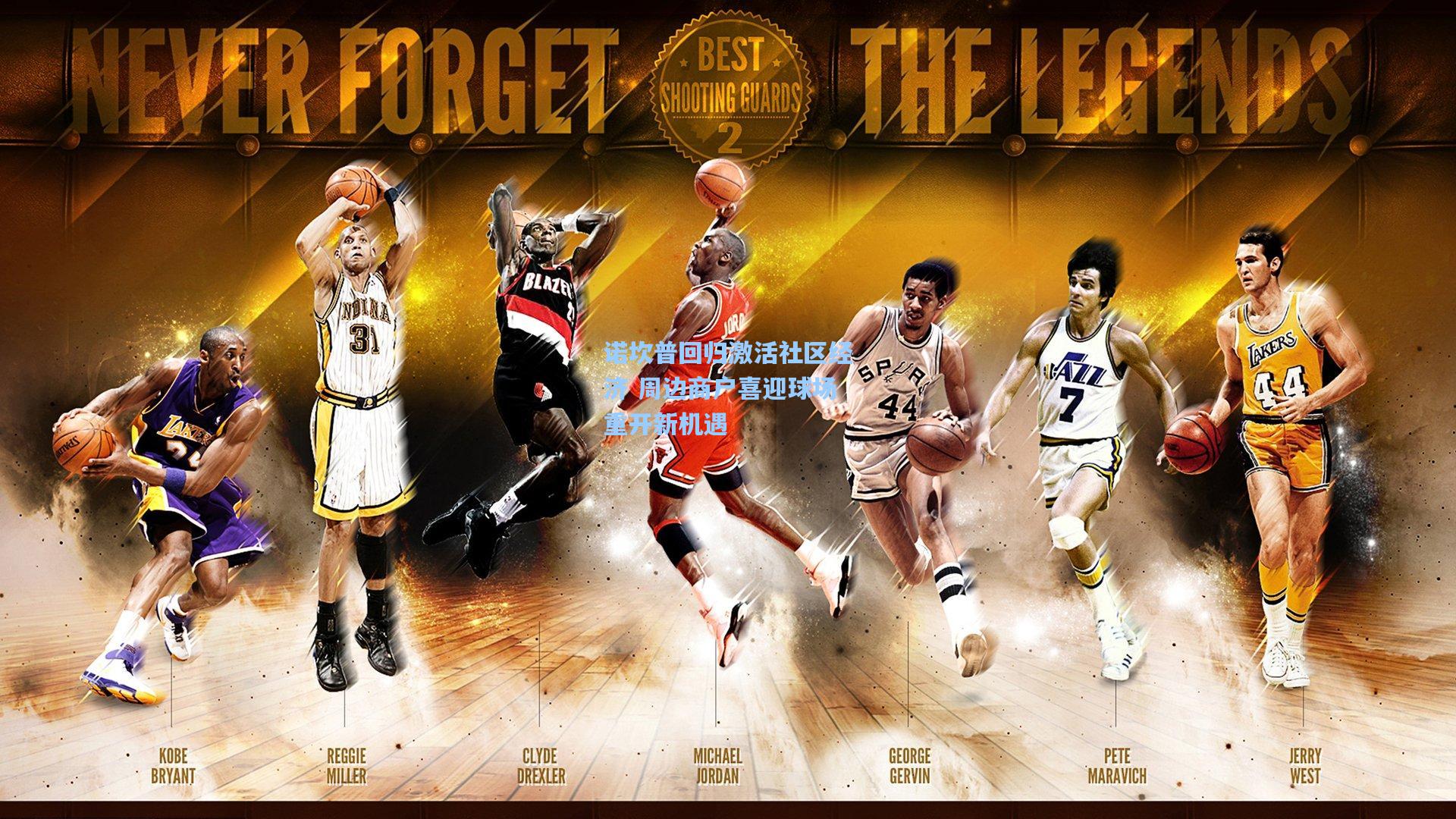 诺坎普回归激活社区经济 周边商户喜迎球场重开新机遇