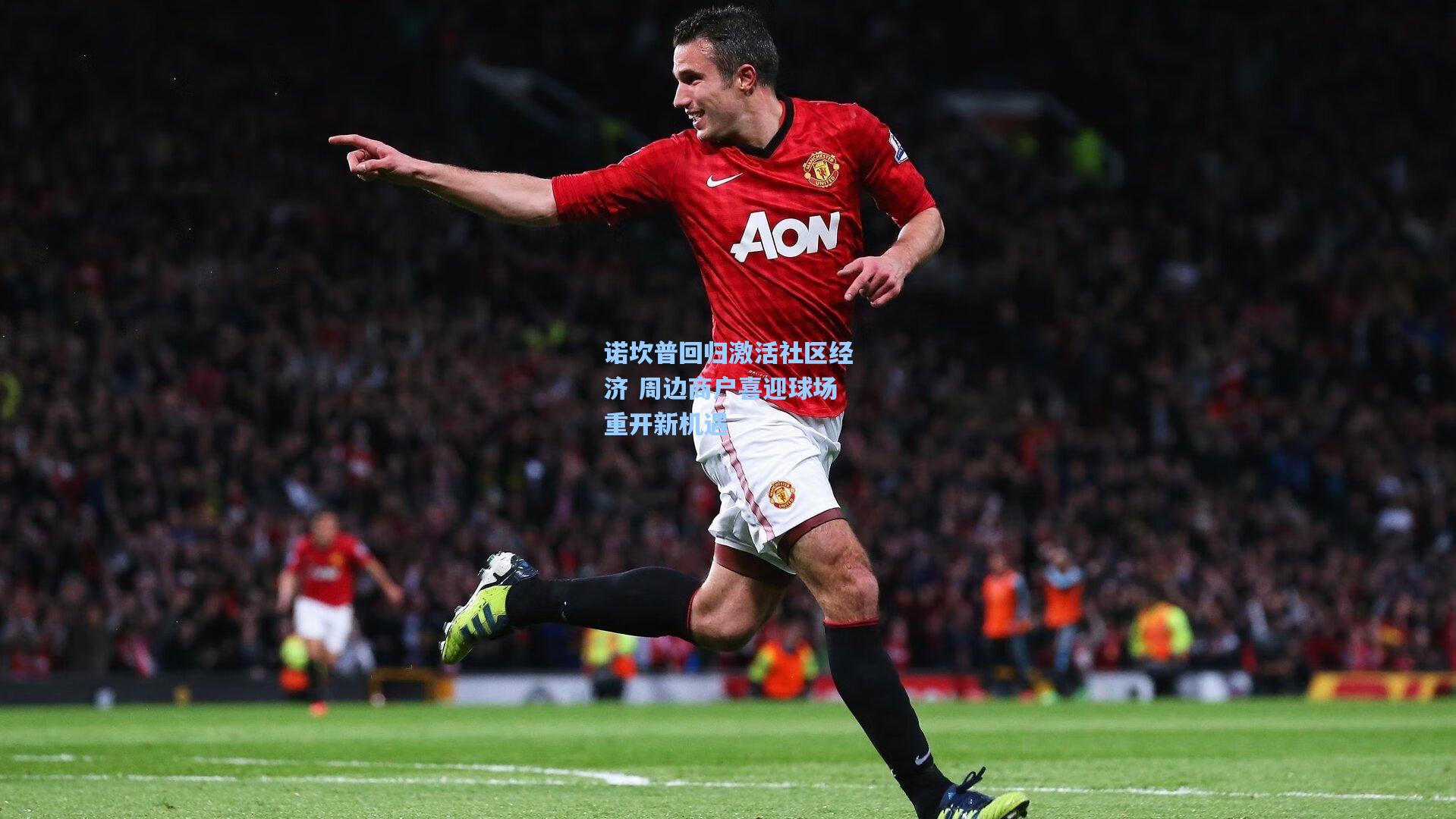 诺坎普回归激活社区经济 周边商户喜迎球场重开新机遇