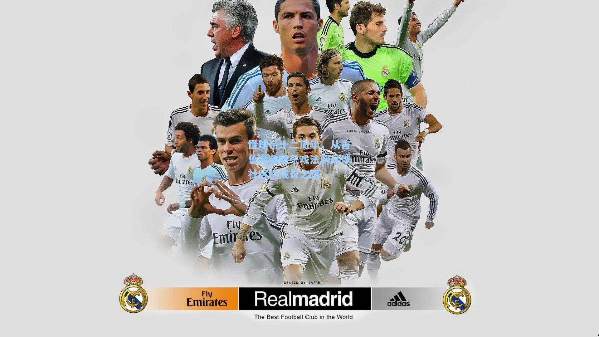 懂球帝十二周年，从吉鲁完美帽子戏法到足球社区的成长之路