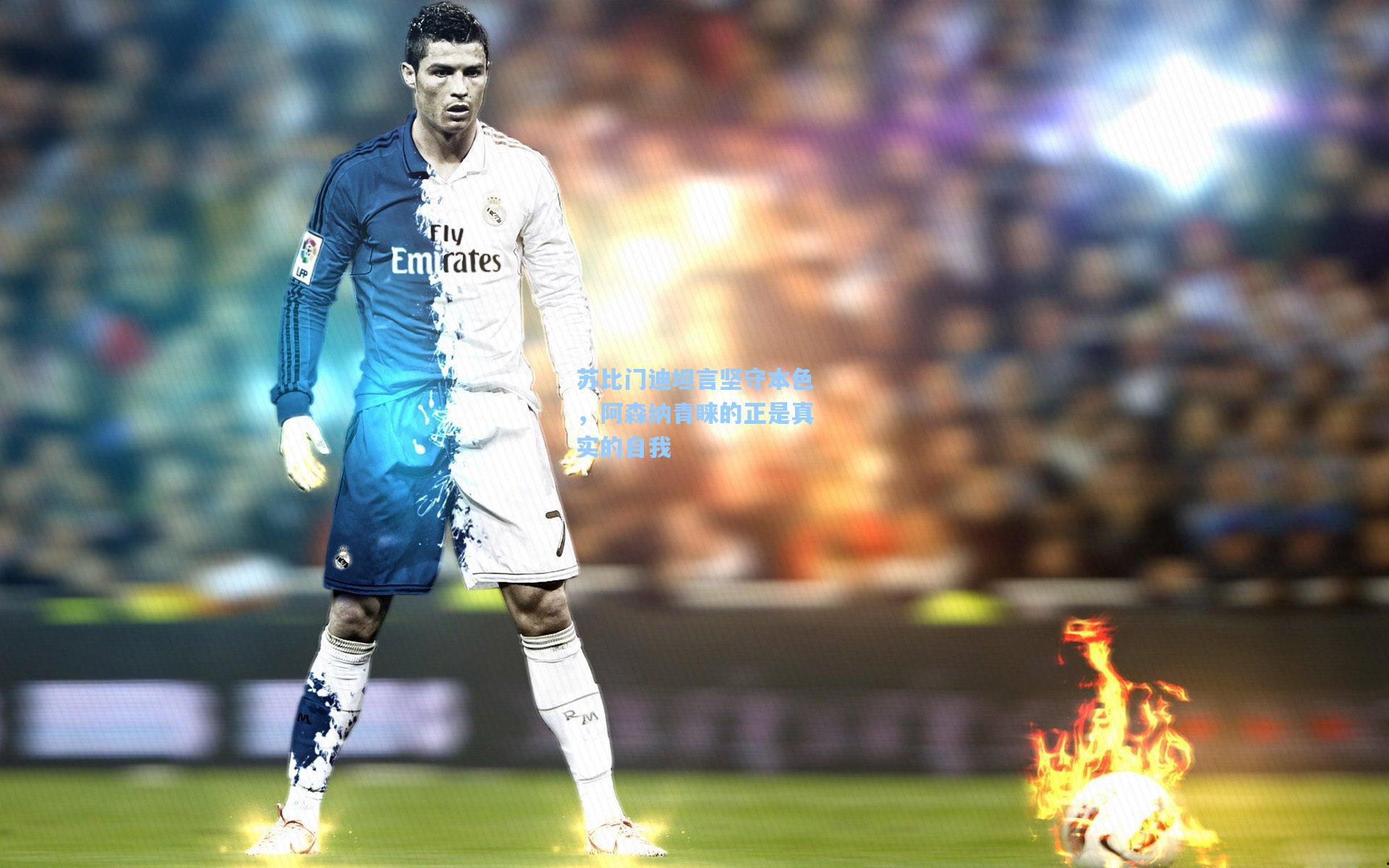 苏比门迪坦言坚守本色，阿森纳青睐的正是真实的自我