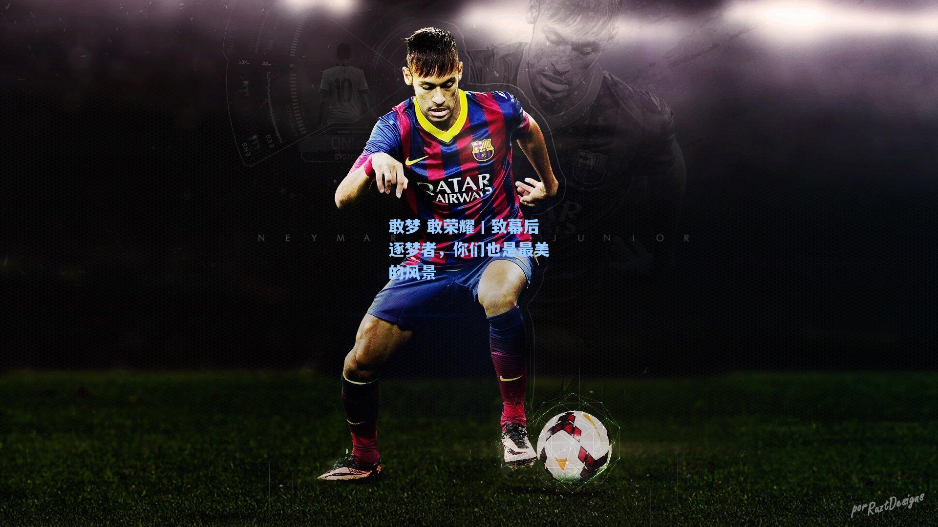 敢梦 敢荣耀丨致幕后逐梦者，你们也是最美的风景