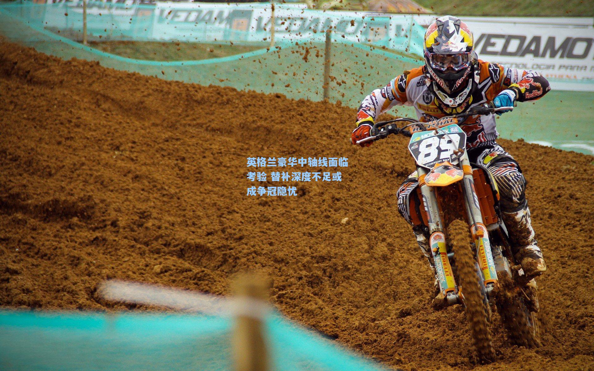 英格兰豪华中轴线面临考验 替补深度不足或成争冠隐忧