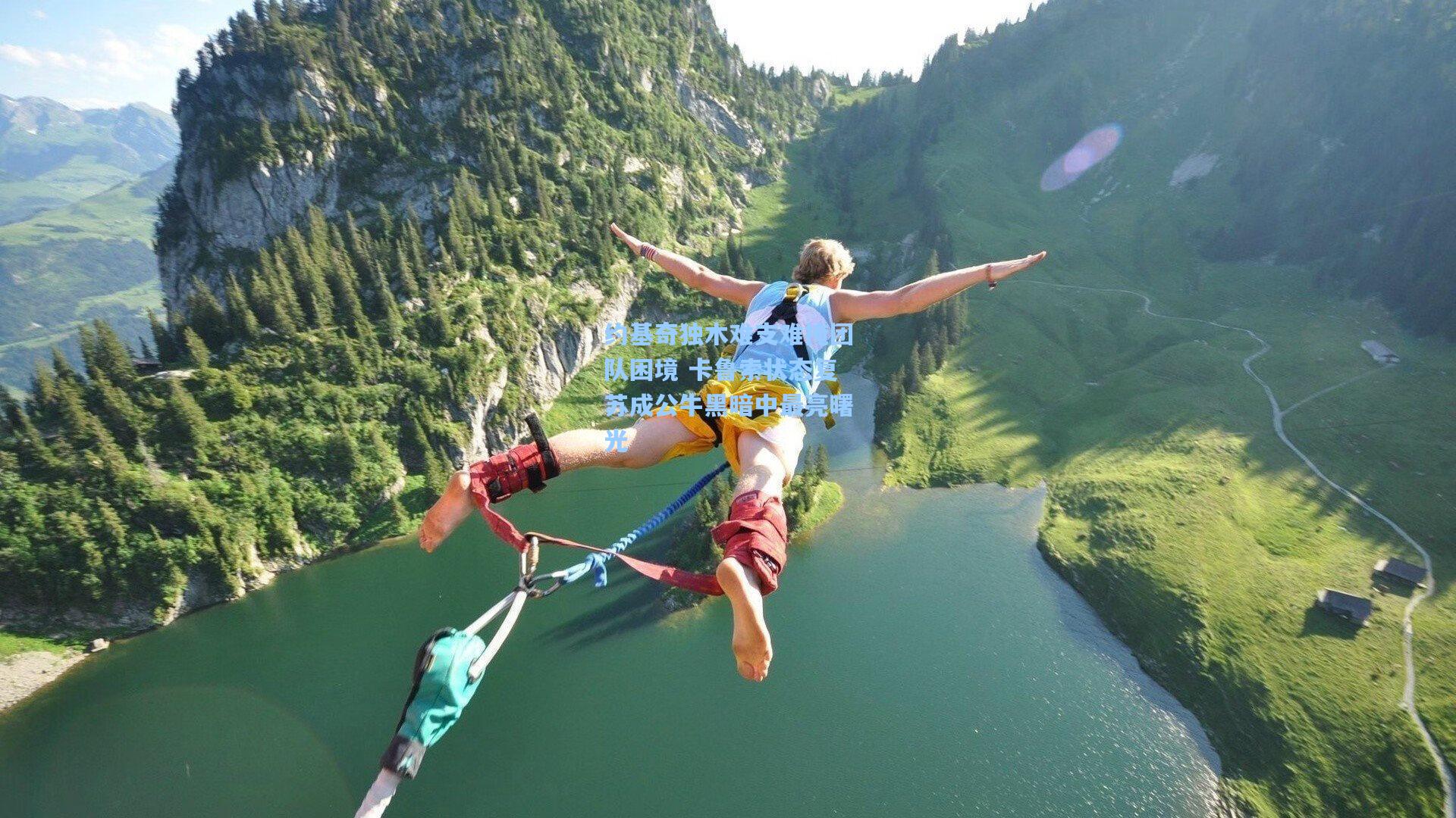 约基奇独木难支难掩团队困境 卡鲁索状态复苏成公牛黑暗中最亮曙光