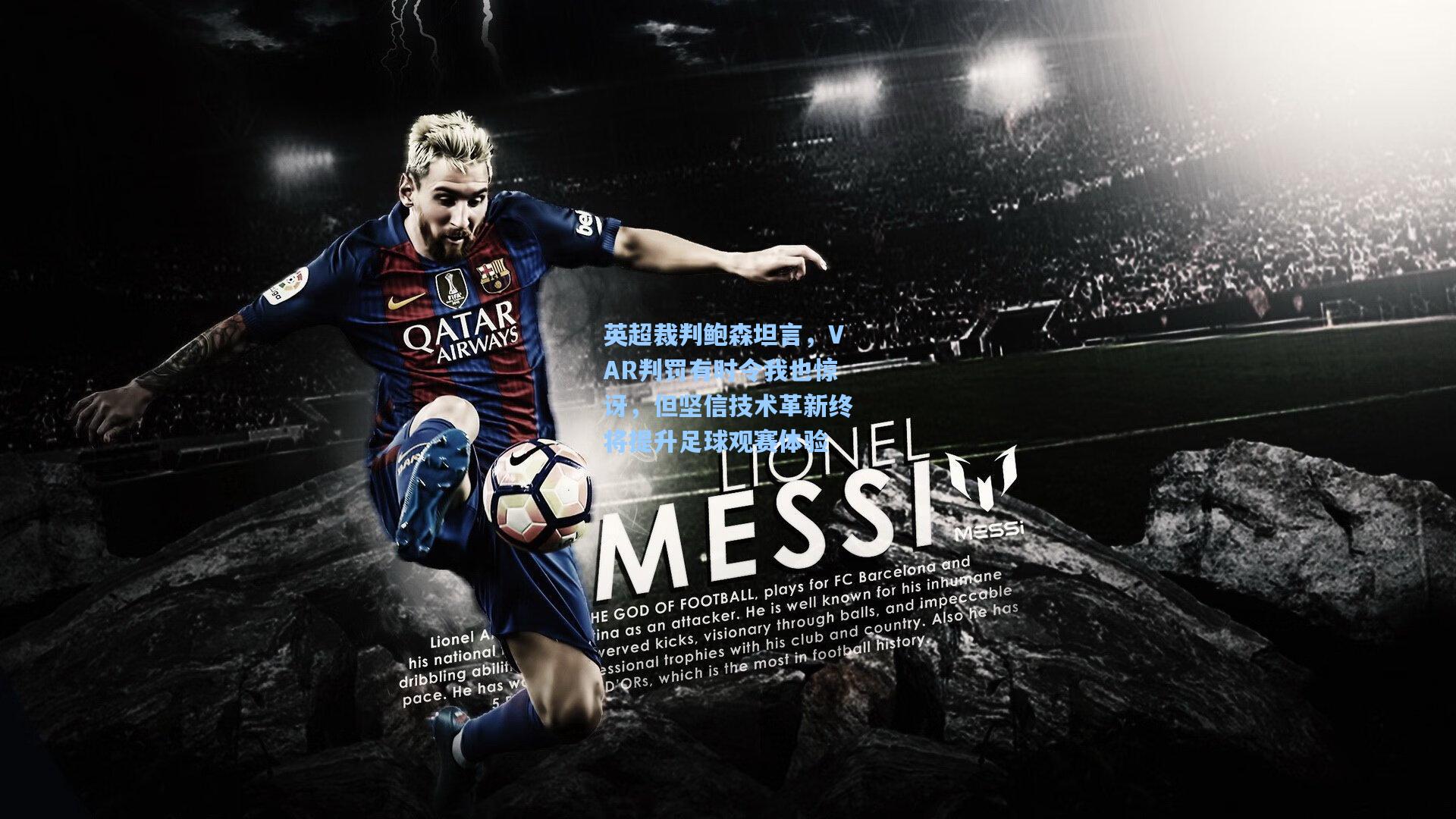 英超裁判鲍森坦言，VAR判罚有时令我也惊讶，但坚信技术革新终将提升足球观赛体验