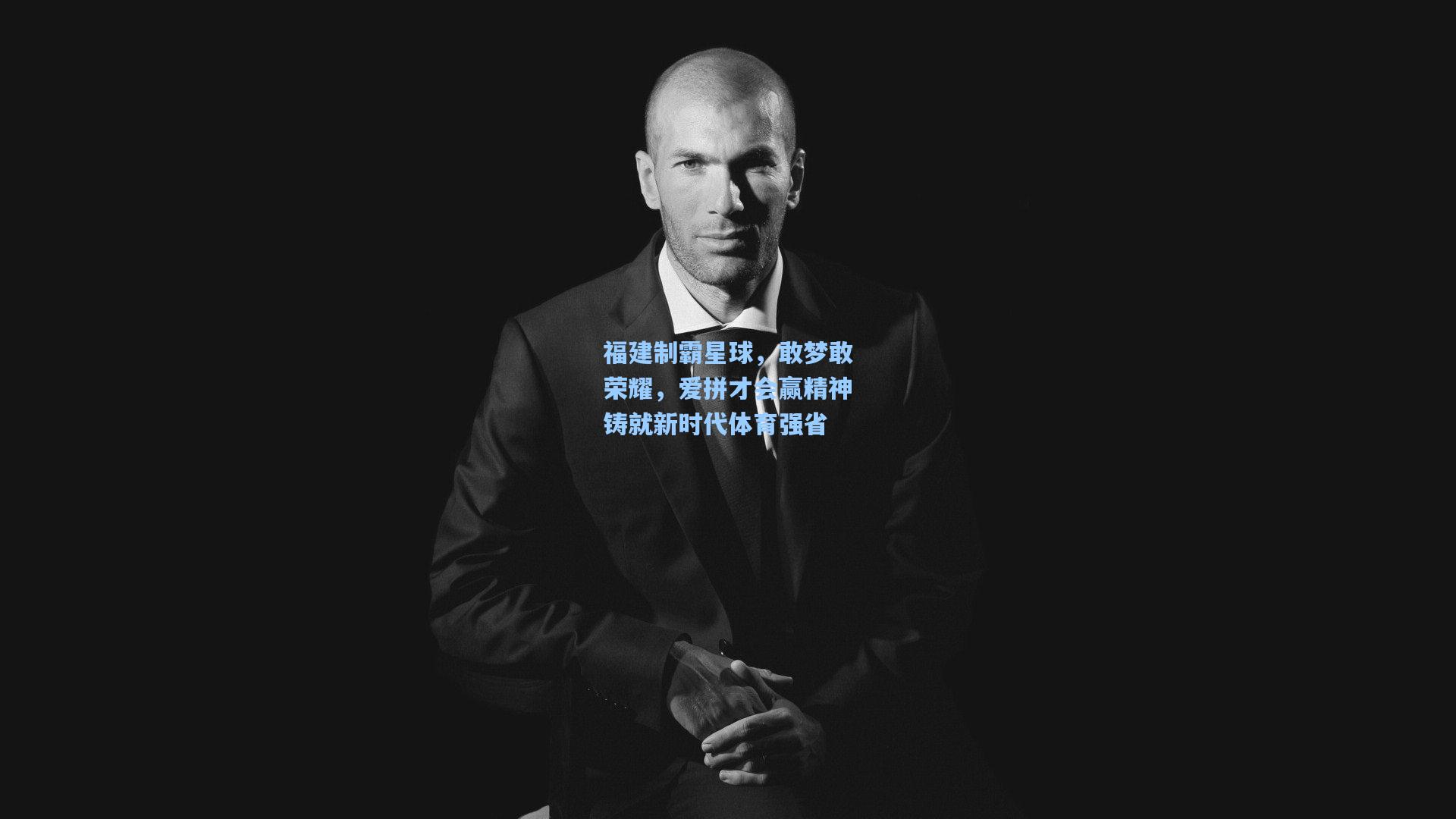 福建制霸星球，敢梦敢荣耀，爱拼才会赢精神铸就新时代体育强省