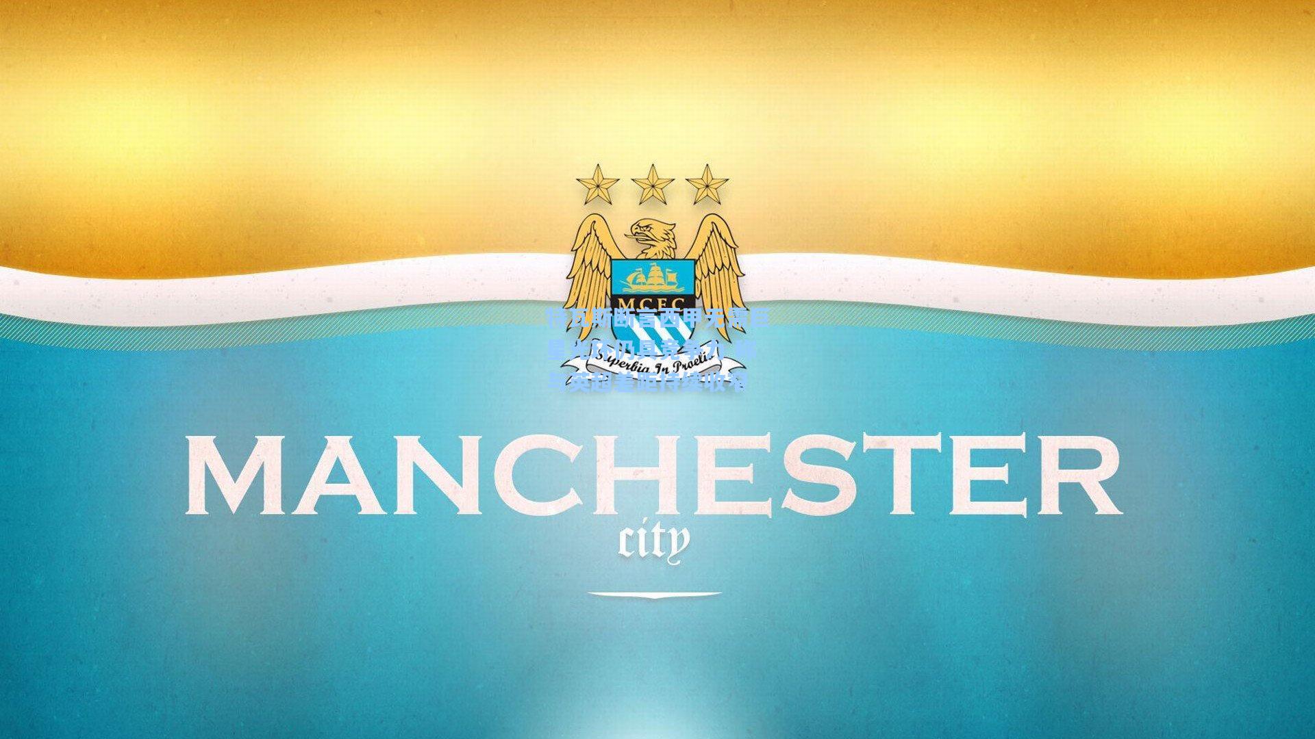 特瓦斯断言西甲无需巨星光环仍具竞争力 称与英超差距持续收窄