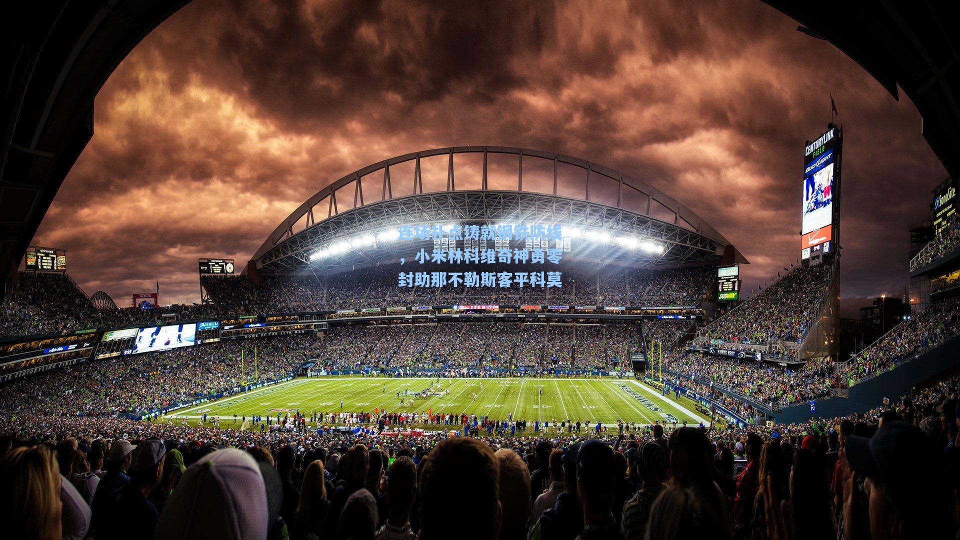 连场扑点铸就钢铁防线，小米林科维奇神勇零封助那不勒斯客平科莫