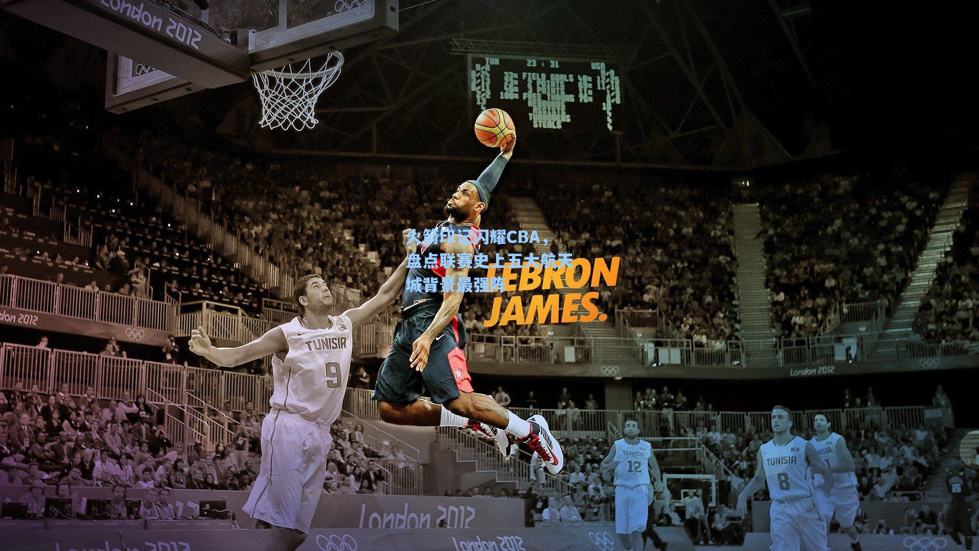 火箭印记闪耀CBA，盘点联赛史上五大航天城背景最强阵