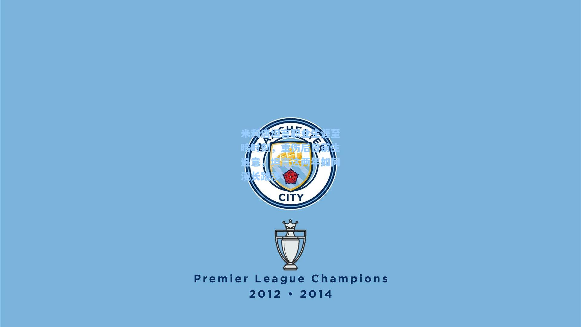 米利唐坦言职业生涯至暗时刻，重伤后曾萌生退意，坦言这两年如同漫长跋涉