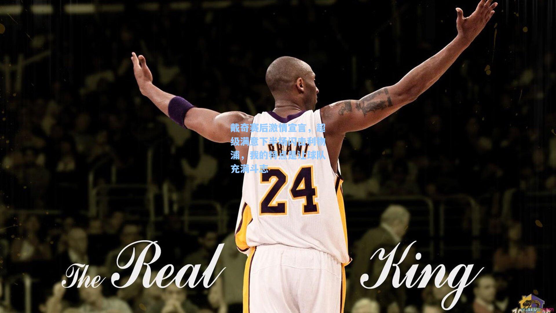 戴奇赛后激情宣言，超级满意下半场闪击利物浦，我的特点是让球队充满斗志