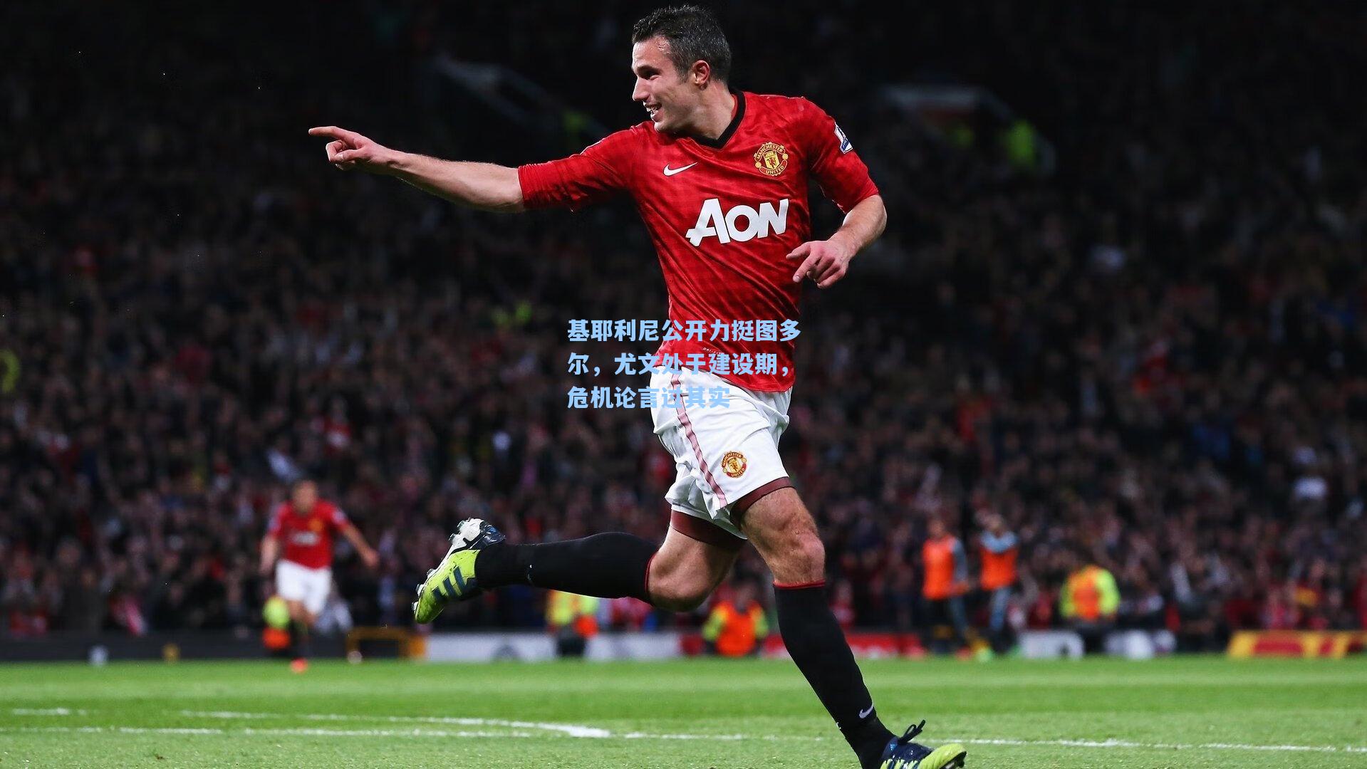 基耶利尼公开力挺图多尔，尤文处于建设期，危机论言过其实