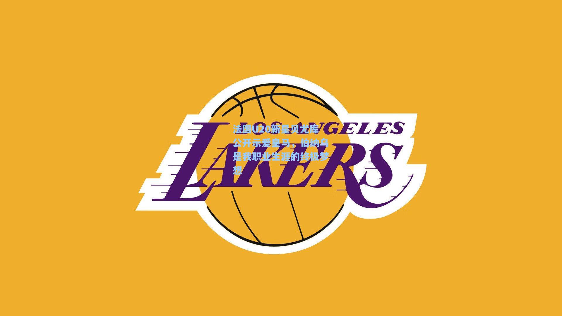 法国U20新星贝尤库公开示爱皇马，伯纳乌是我职业生涯的终极梦想