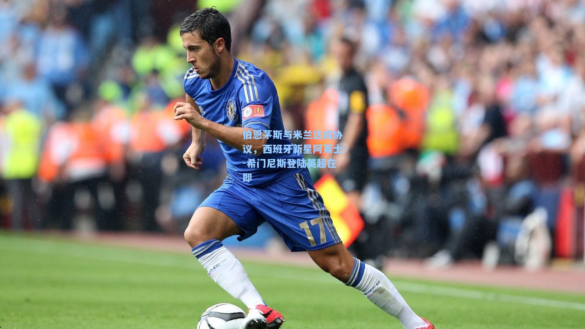 伯恩茅斯与米兰达成协议，西班牙新星阿莱士-希门尼斯登陆英超在即