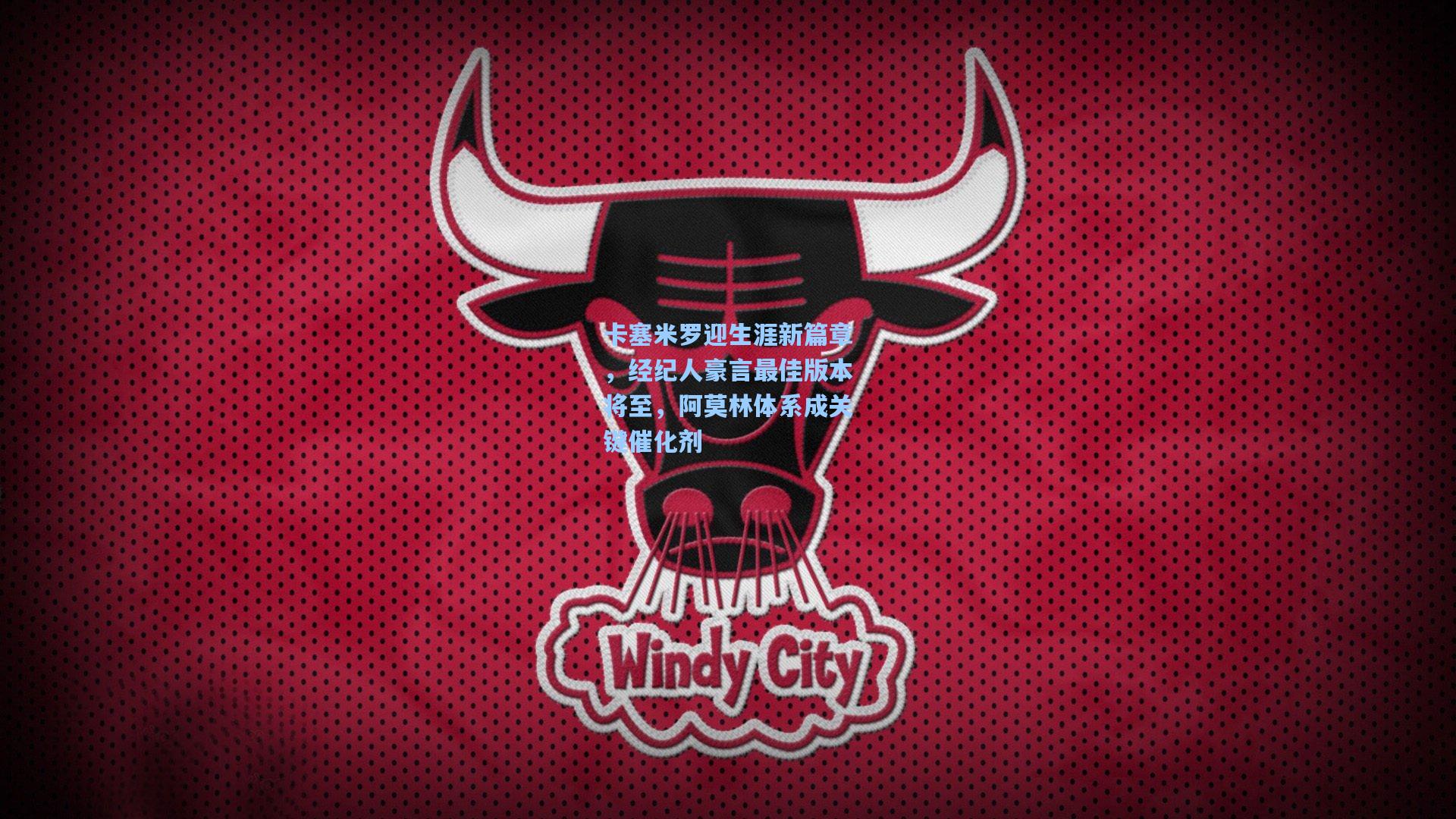 卡塞米罗迎生涯新篇章，经纪人豪言最佳版本将至，阿莫林体系成关键催化剂