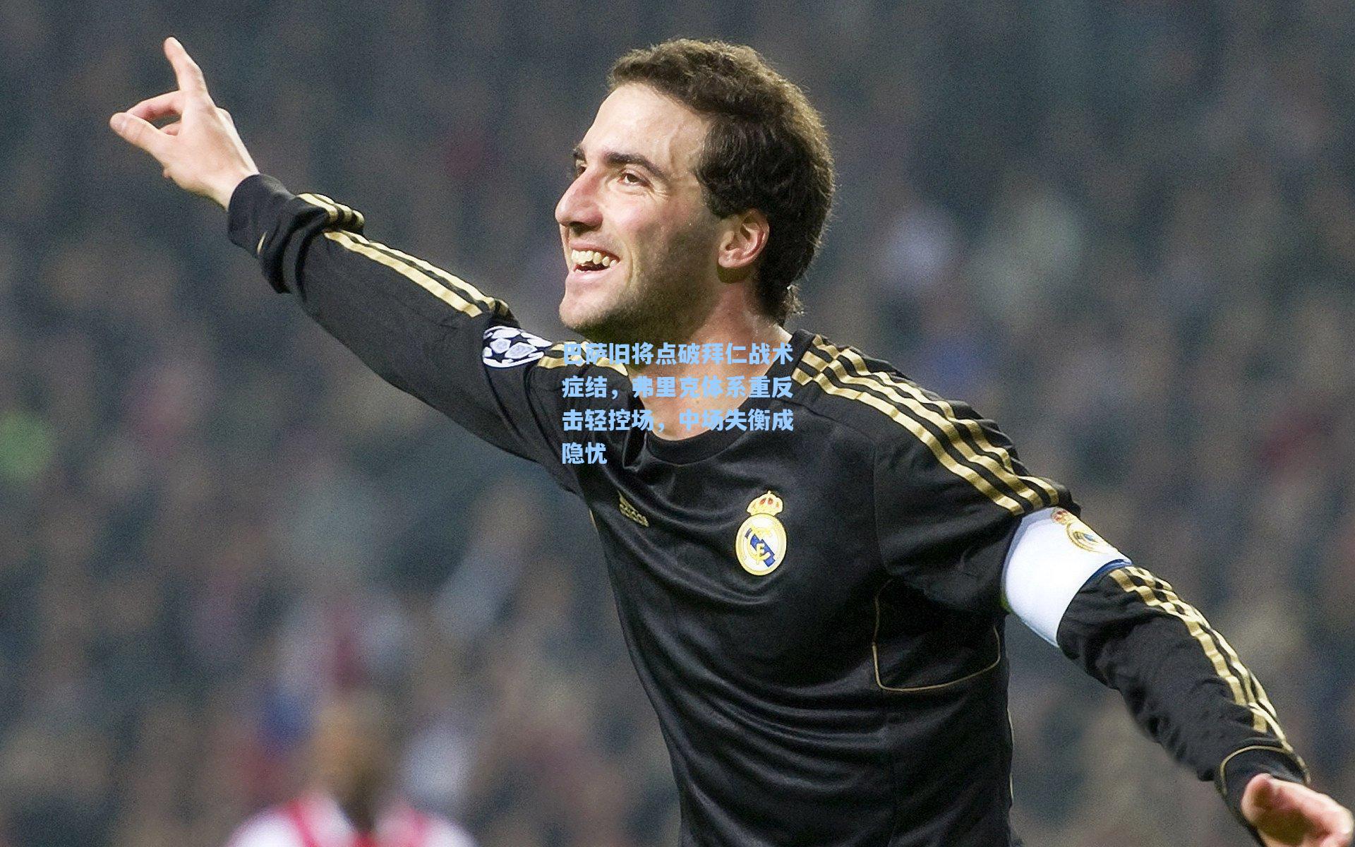 巴萨旧将点破拜仁战术症结，弗里克体系重反击轻控场，中场失衡成隐忧