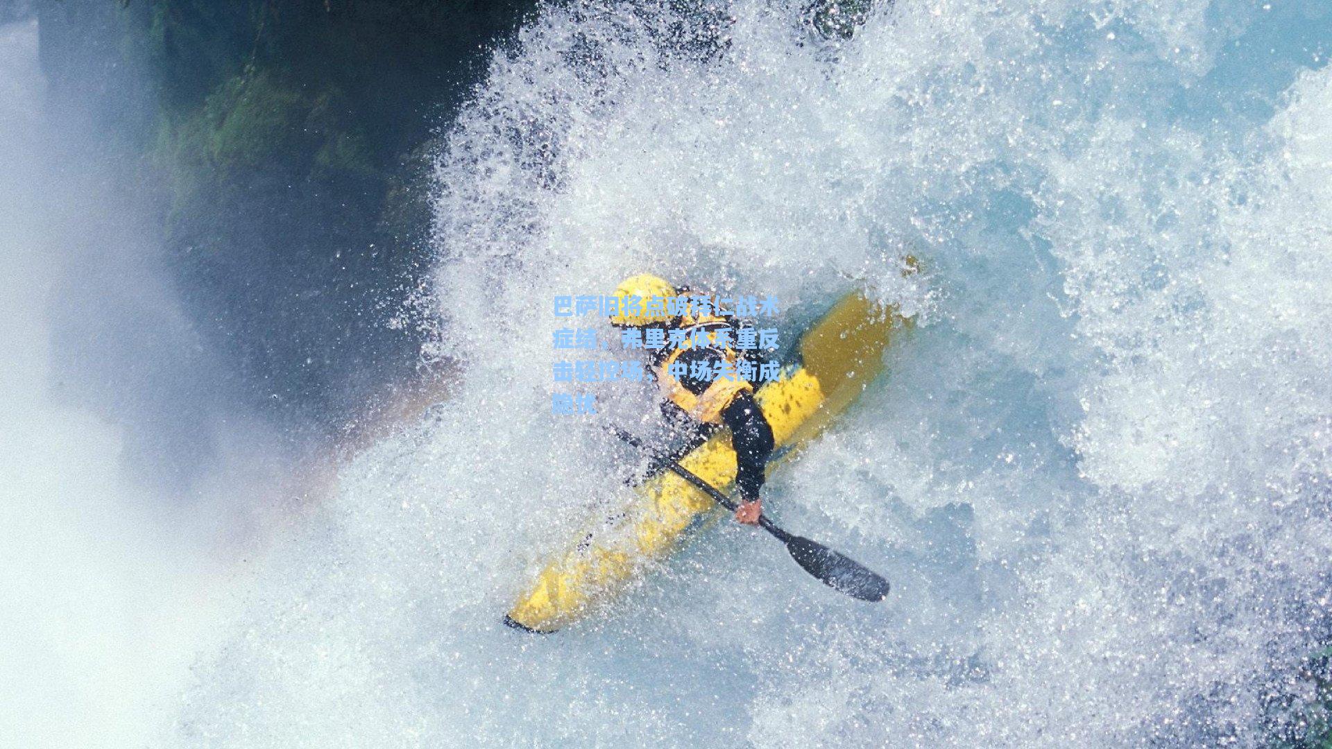 巴萨旧将点破拜仁战术症结，弗里克体系重反击轻控场，中场失衡成隐忧