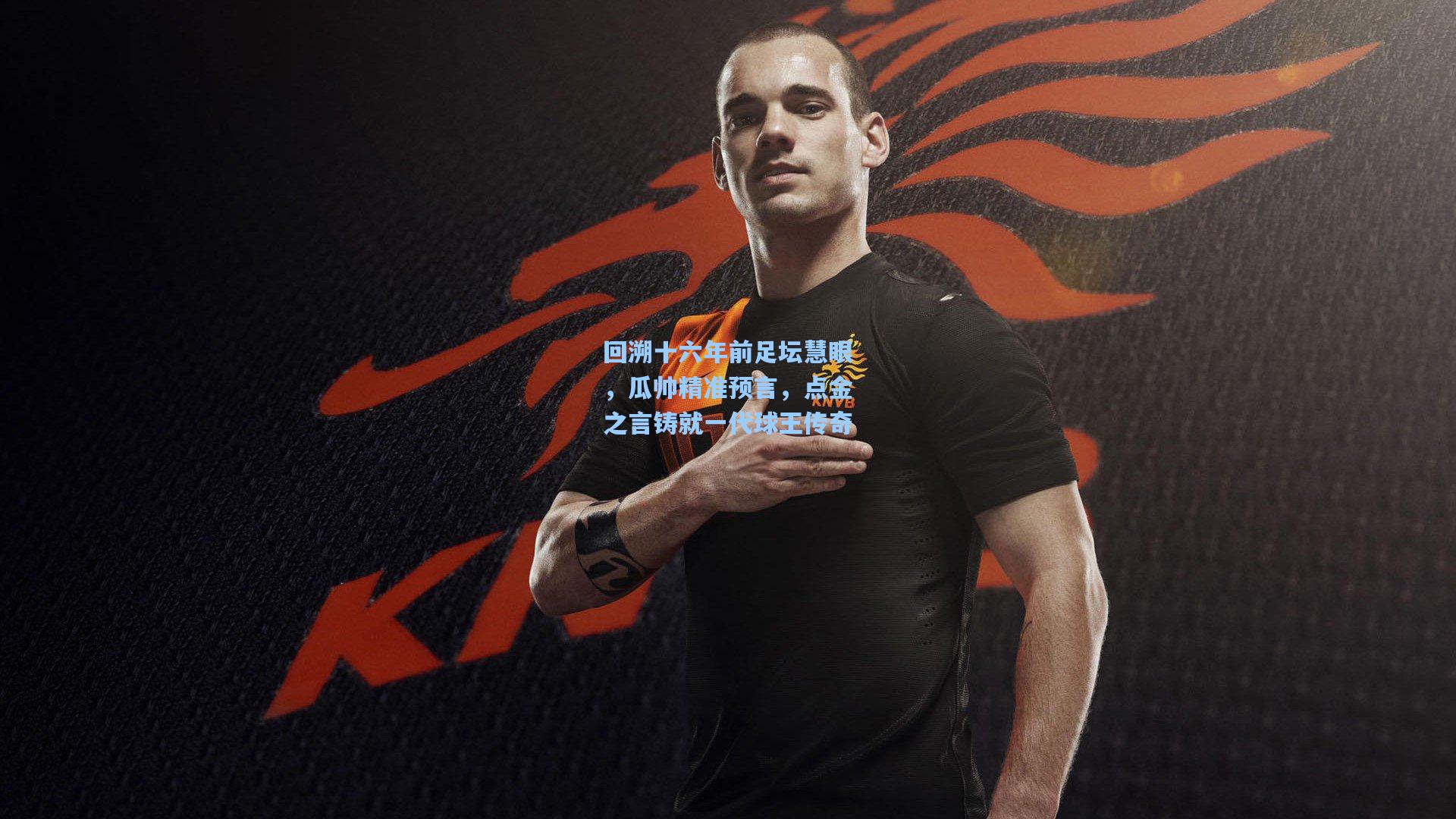 回溯十六年前足坛慧眼，瓜帅精准预言，点金之言铸就一代球王传奇