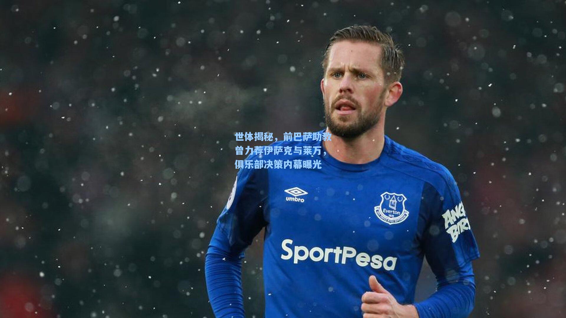 世体揭秘，前巴萨助教曾力荐伊萨克与莱万，俱乐部决策内幕曝光