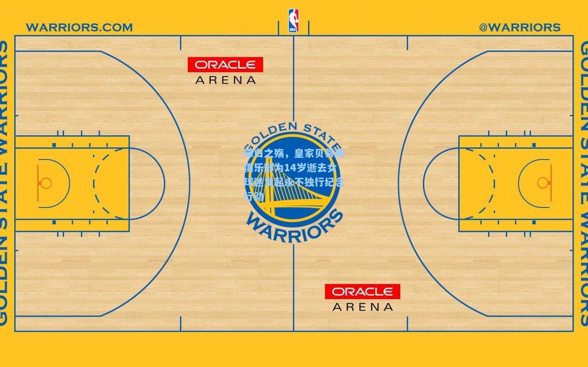 绿白之殇，皇家贝蒂斯俱乐部为14岁逝去女球迷发起永不独行纪念行动