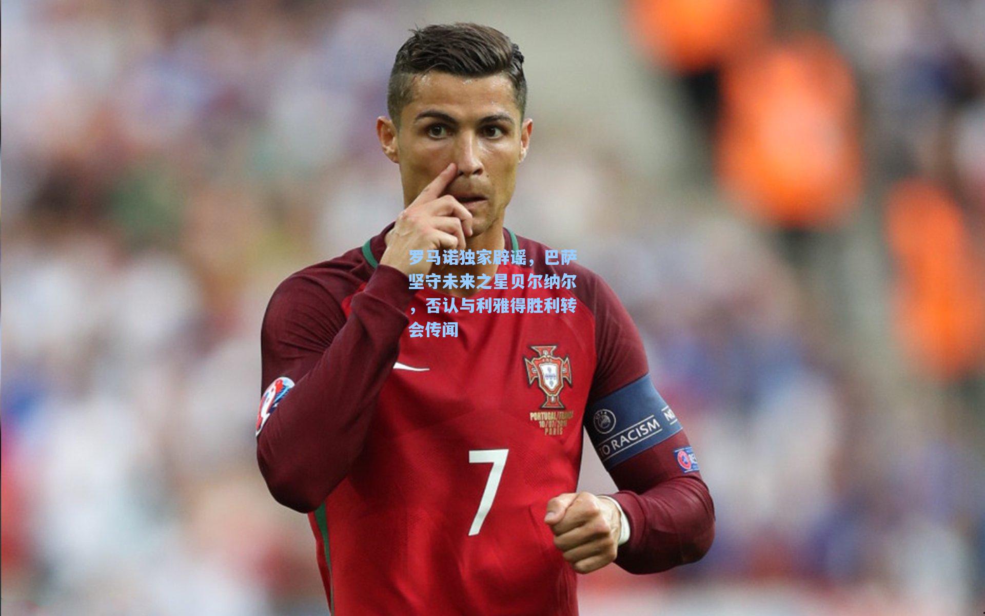 罗马诺独家辟谣，巴萨坚守未来之星贝尔纳尔，否认与利雅得胜利转会传闻