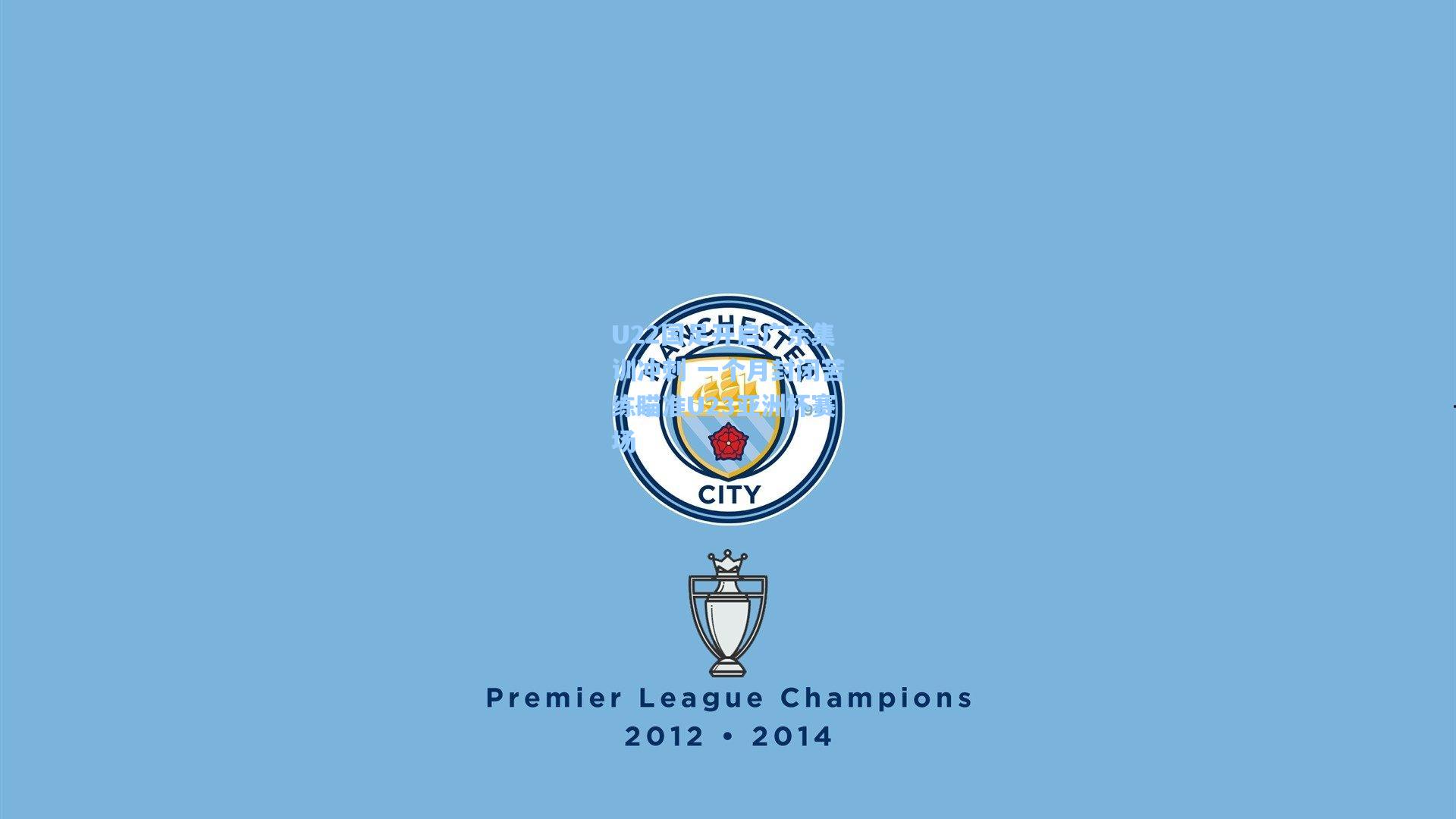 U22国足开启广东集训冲刺 一个月封闭苦练瞄准U23亚洲杯赛场