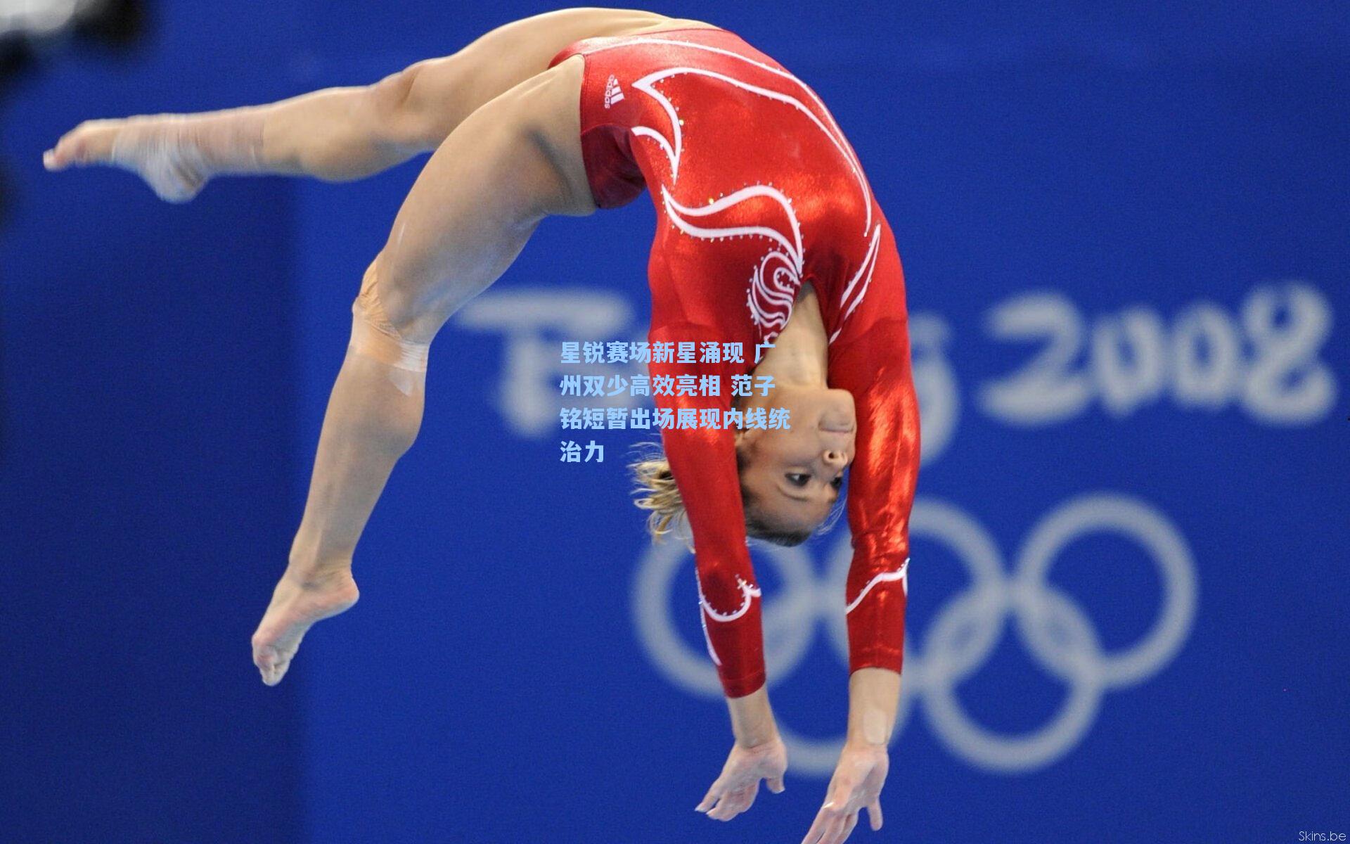 星锐赛场新星涌现 广州双少高效亮相 范子铭短暂出场展现内线统治力