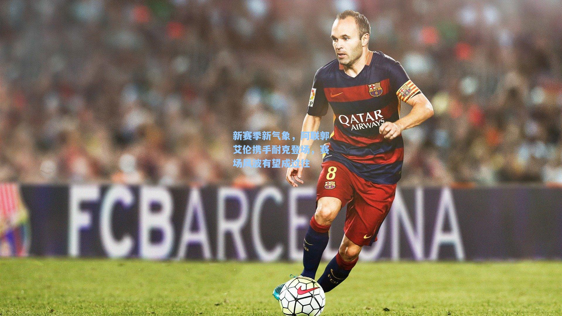 新赛季新气象，阿联郭艾伦携手耐克登场，赛场风波有望成过往