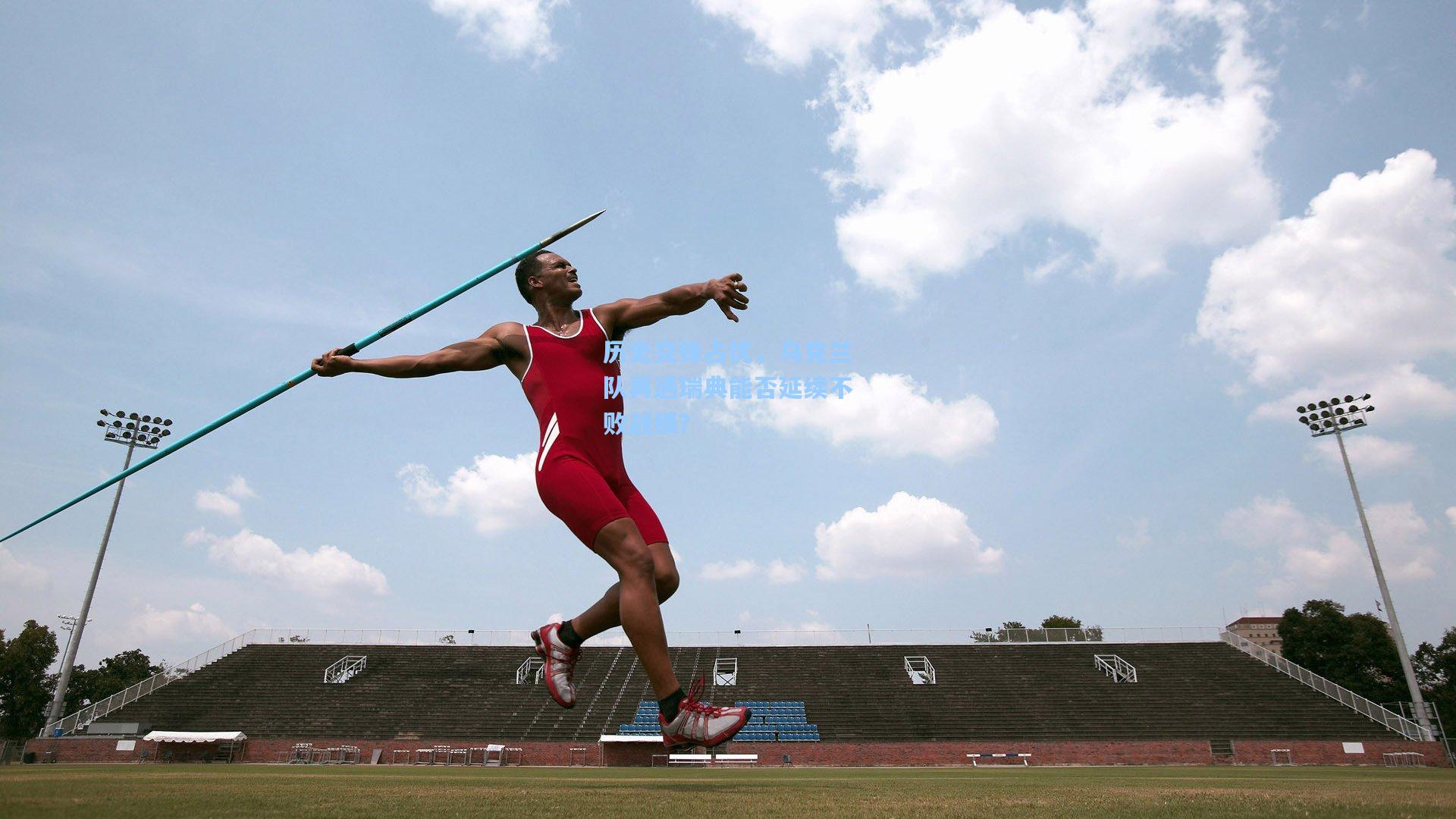 历史交锋占优，乌克兰队再遇瑞典能否延续不败战绩？