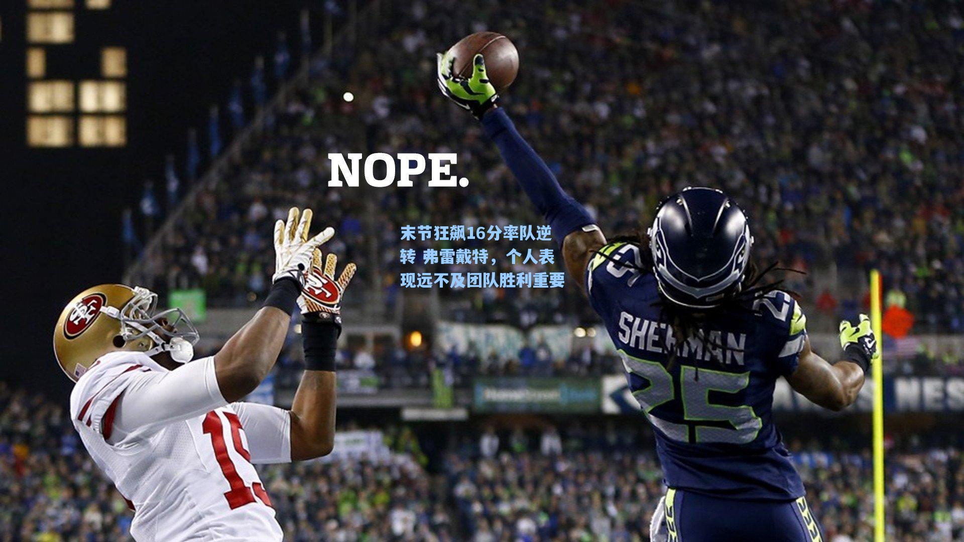 末节狂飙16分率队逆转 弗雷戴特，个人表现远不及团队胜利重要