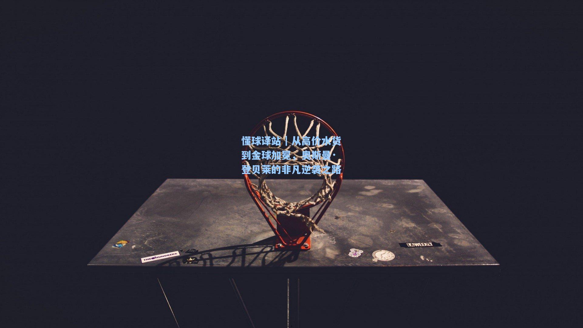 懂球译站｜从高价水货到金球加冕，奥斯曼·登贝莱的非凡逆袭之路