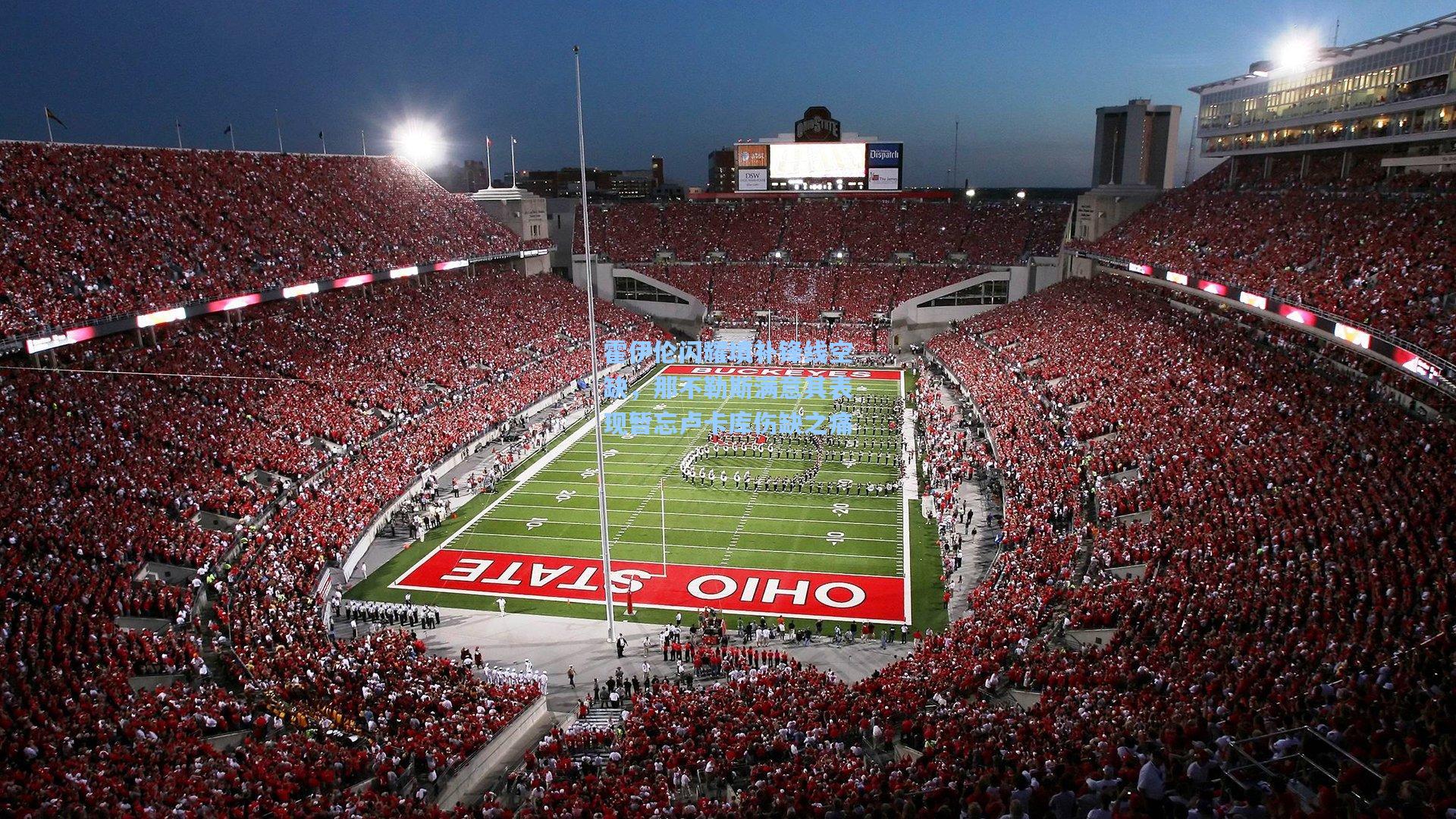 霍伊伦闪耀填补锋线空缺，那不勒斯满意其表现暂忘卢卡库伤缺之痛