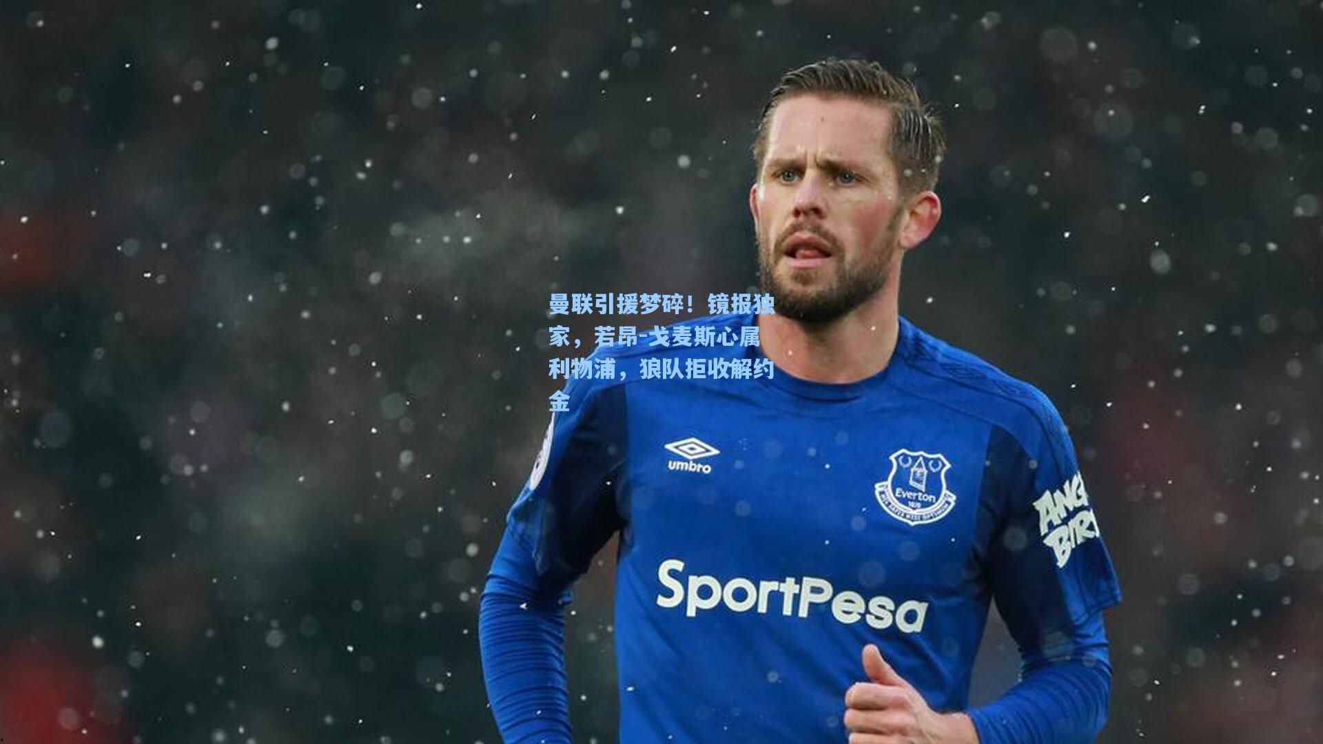 曼联引援梦碎！镜报独家，若昂-戈麦斯心属利物浦，狼队拒收解约金