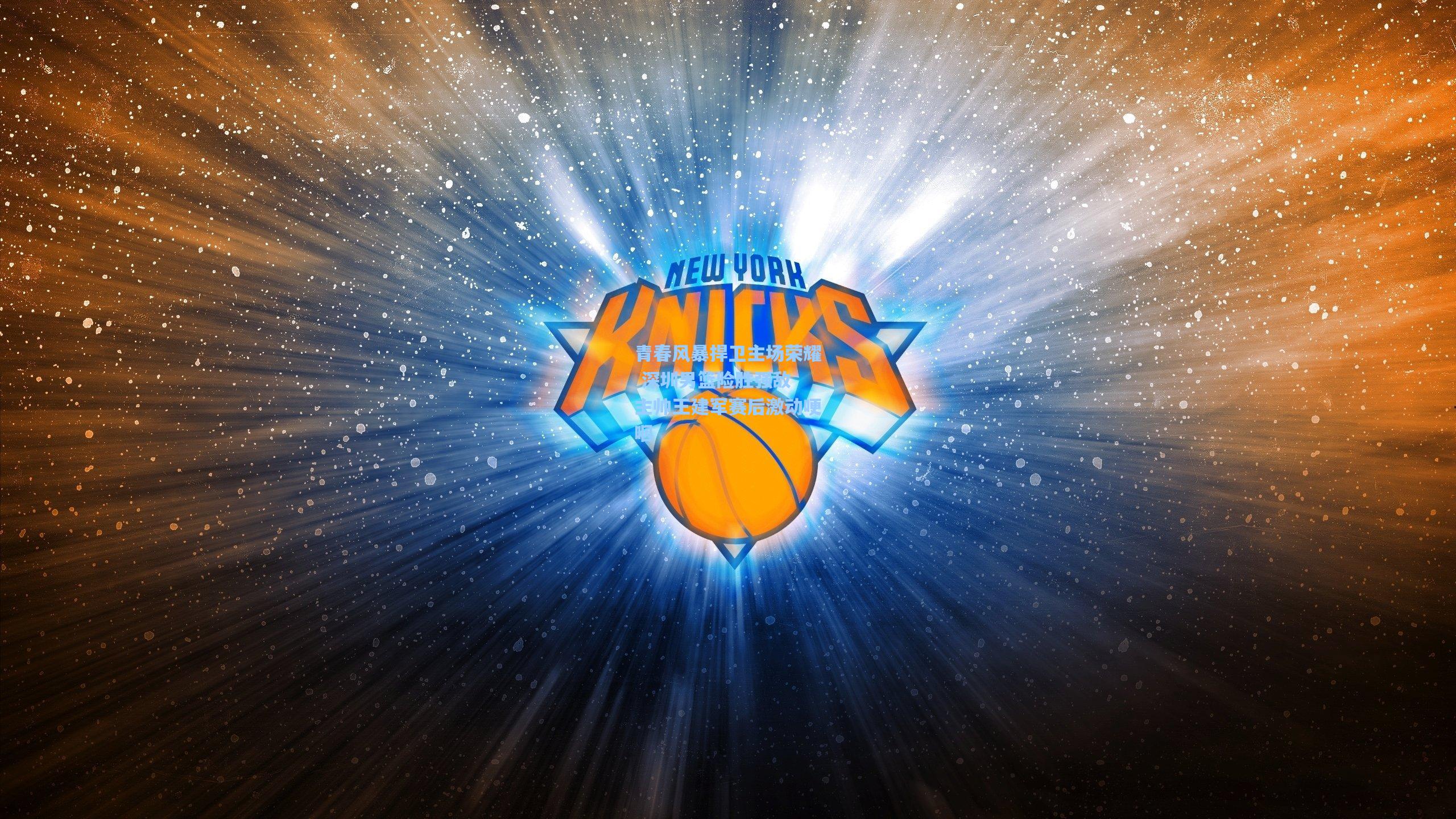 青春风暴捍卫主场荣耀 深圳男篮险胜强敌 主帅王建军赛后激动哽咽