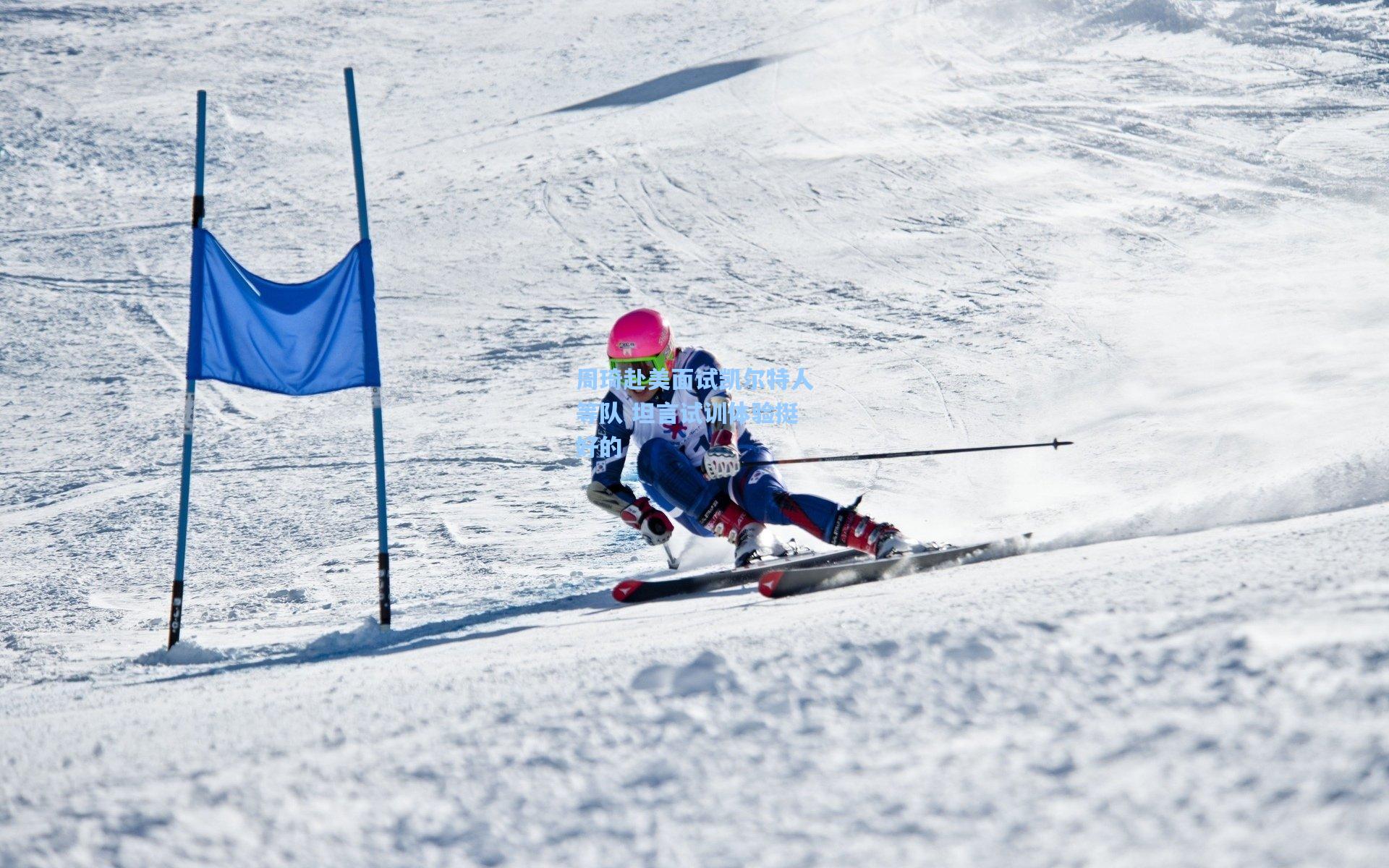 周琦赴美面试凯尔特人等队 坦言试训体验挺好的