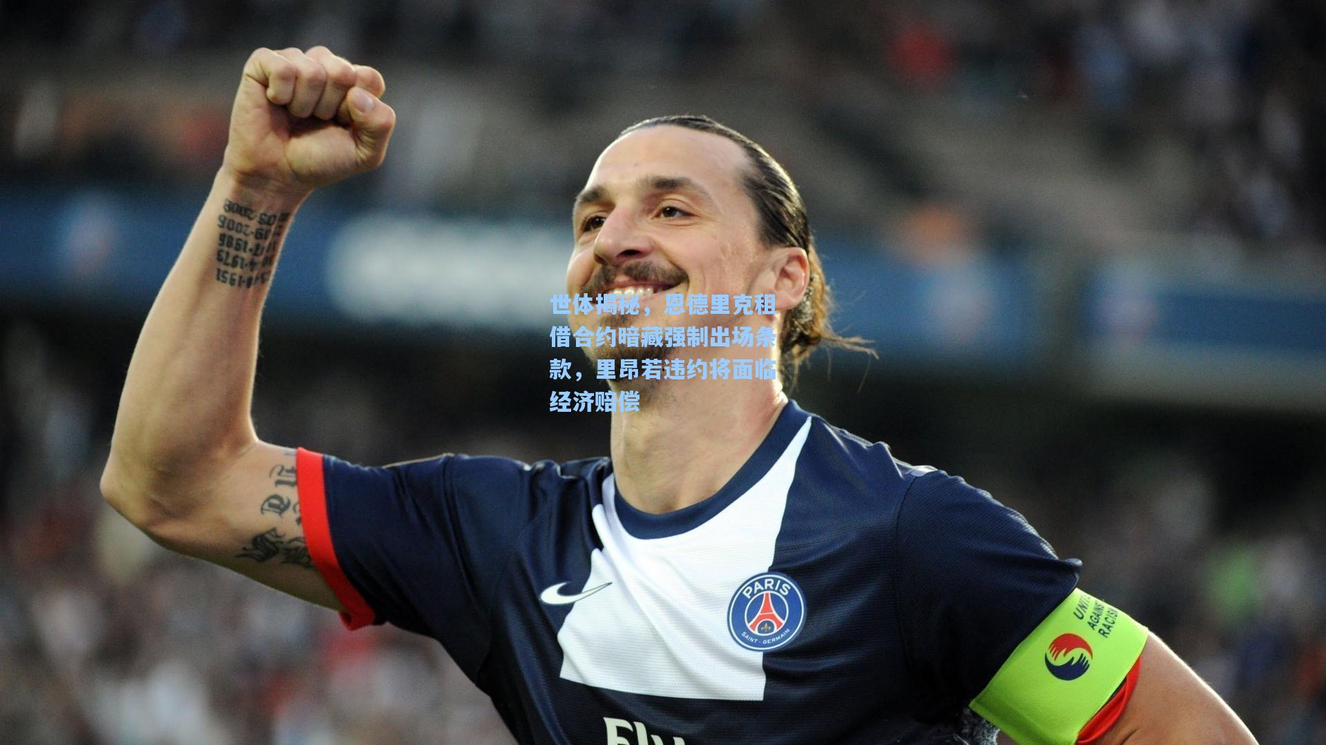 世体揭秘，恩德里克租借合约暗藏强制出场条款，里昂若违约将面临经济赔偿