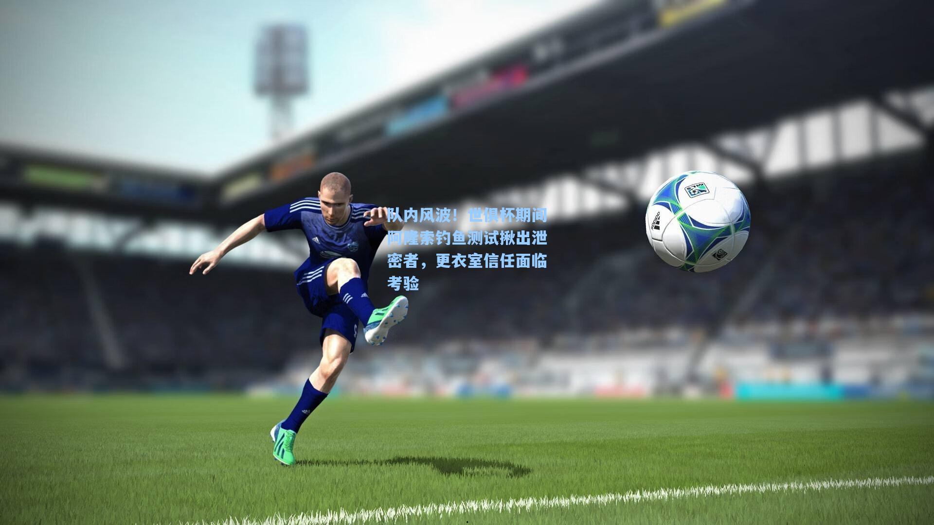 队内风波！世俱杯期间阿隆索钓鱼测试揪出泄密者，更衣室信任面临考验