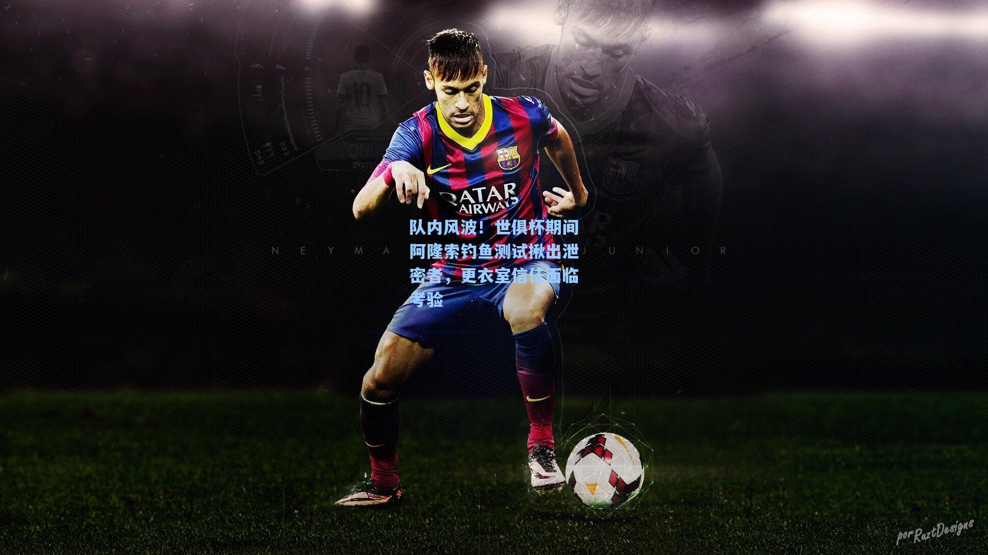 队内风波!世俱杯期间阿隆索钓鱼测试揪出泄密者,更衣室信任面临考验