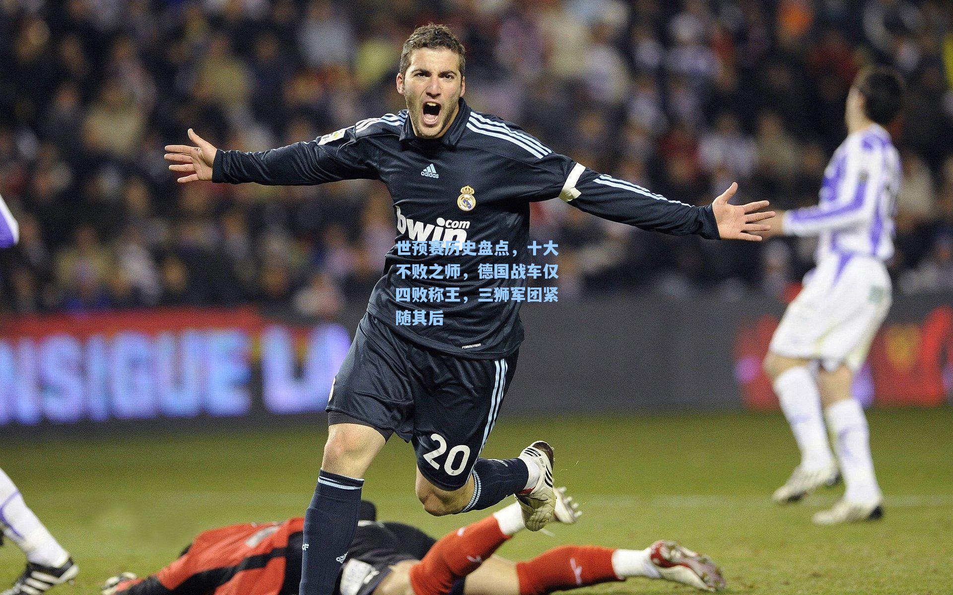 世预赛历史盘点，十大不败之师，德国战车仅四败称王，三狮军团紧随其后