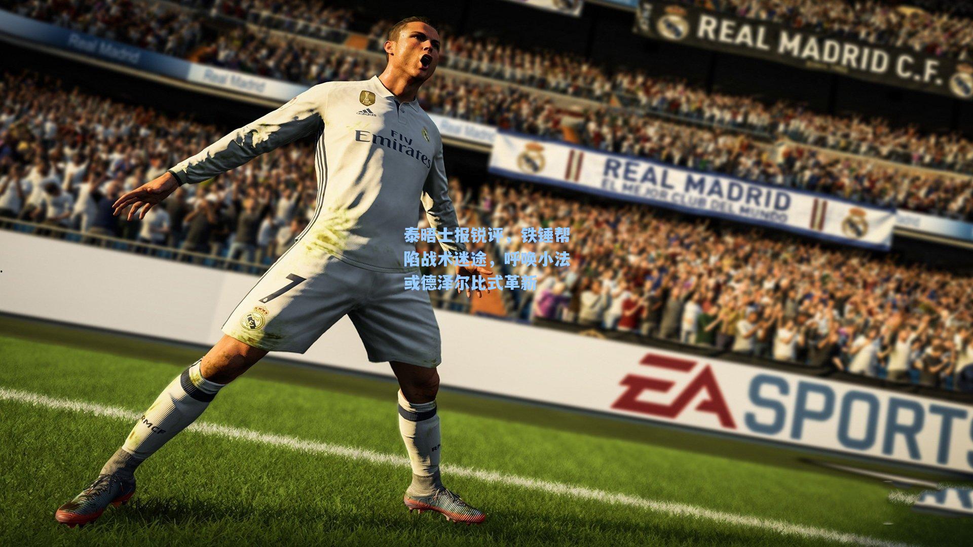 泰晤士报锐评，铁锤帮陷战术迷途，呼唤小法或德泽尔比式革新