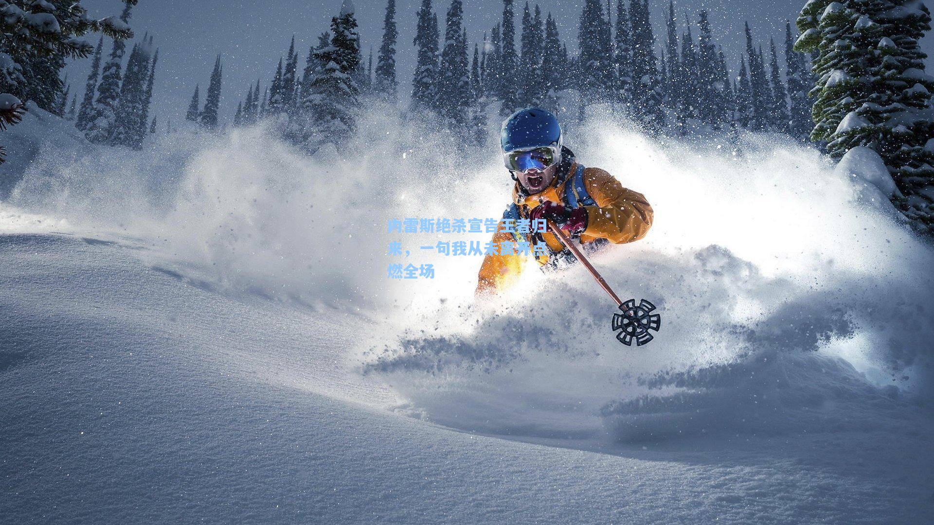 内雷斯绝杀宣告王者归来，一句我从未离开点燃全场