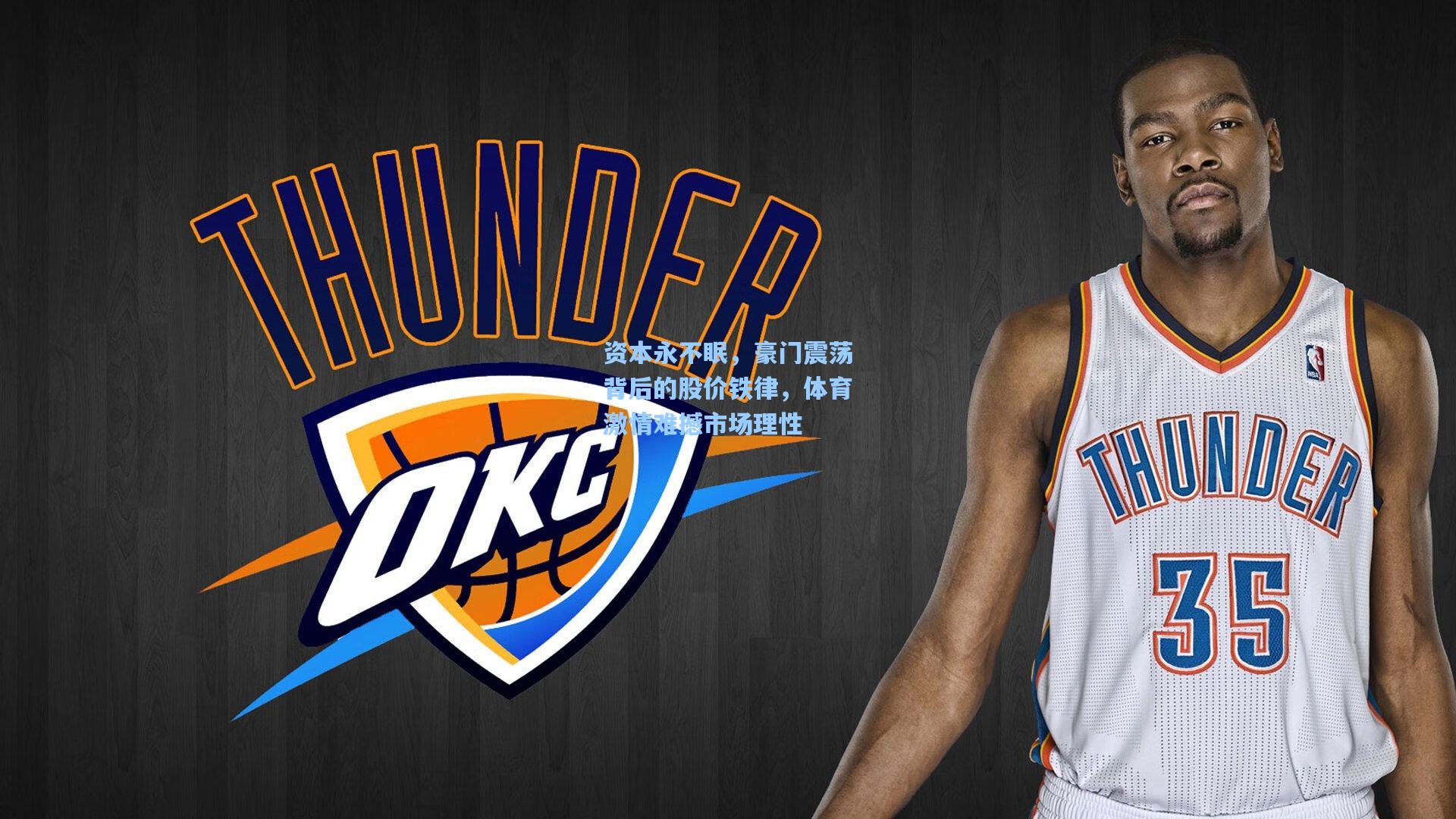 资本永不眠，豪门震荡背后的股价铁律，体育激情难撼市场理性