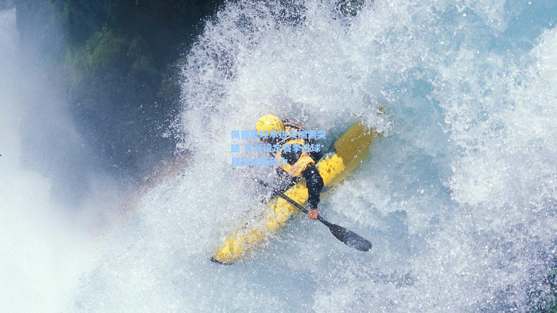 佩德里坦承进攻端需突破 兄长设定赛季进球目标成新动力