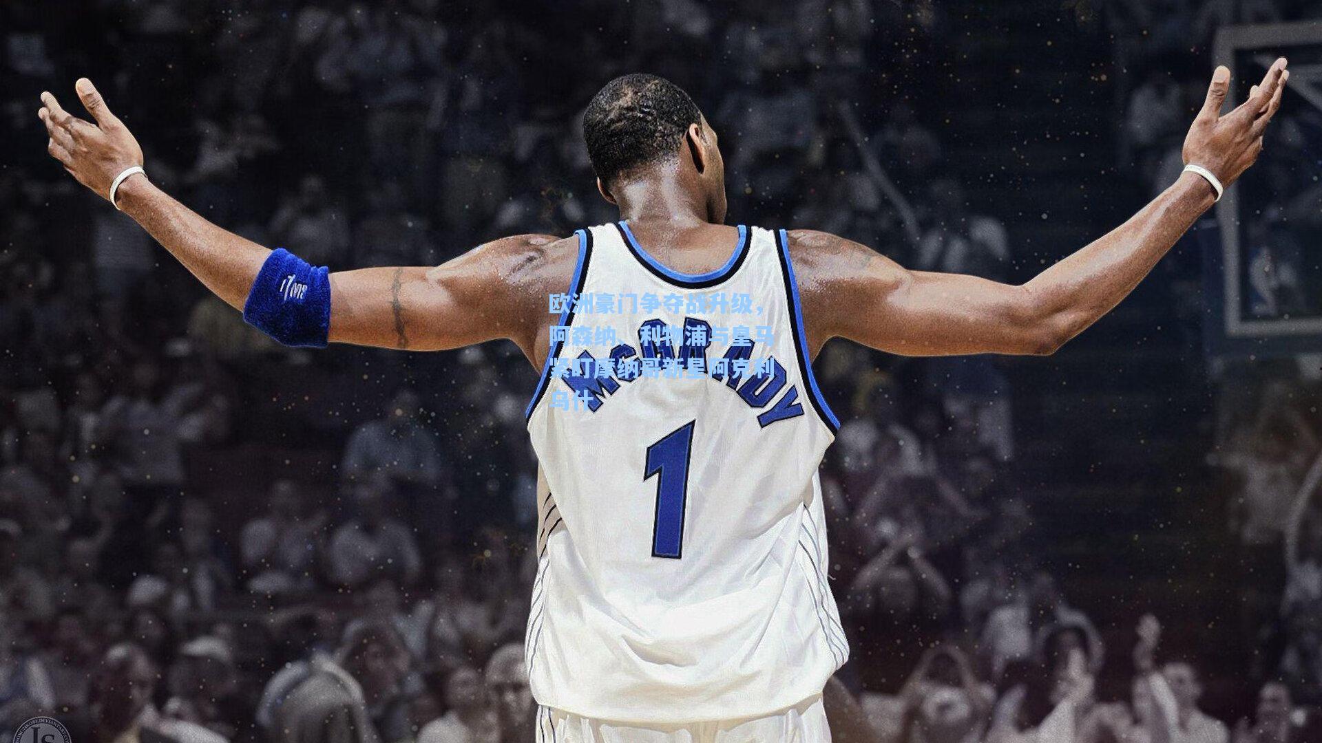 欧洲豪门争夺战升级，阿森纳、利物浦与皇马紧盯摩纳哥新星阿克利乌什