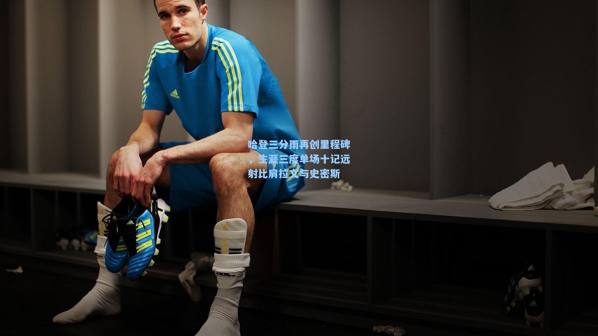 哈登三分雨再创里程碑，生涯三度单场十记远射比肩拉文与史密斯