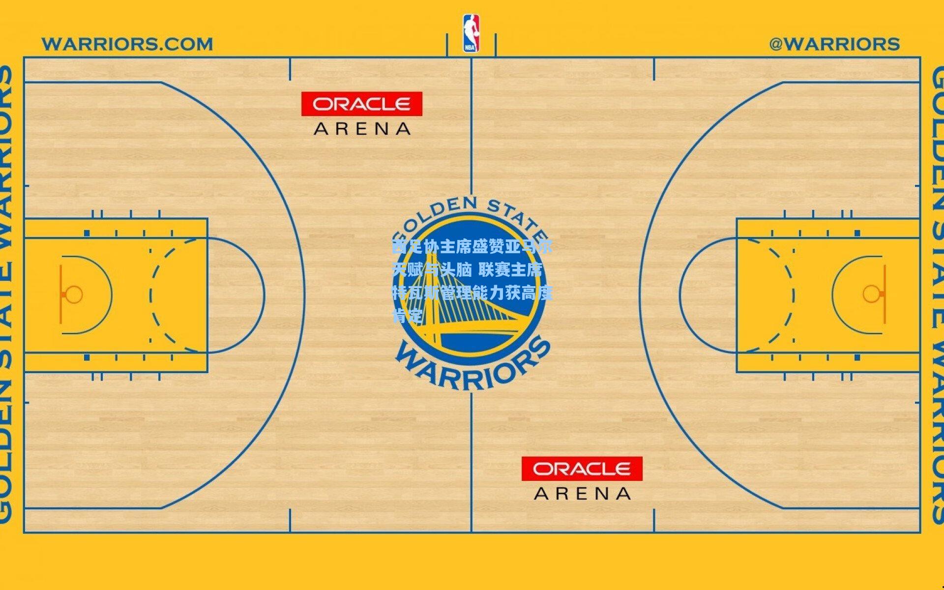 西足协主席盛赞亚马尔天赋与头脑 联赛主席特瓦斯管理能力获高度肯定
