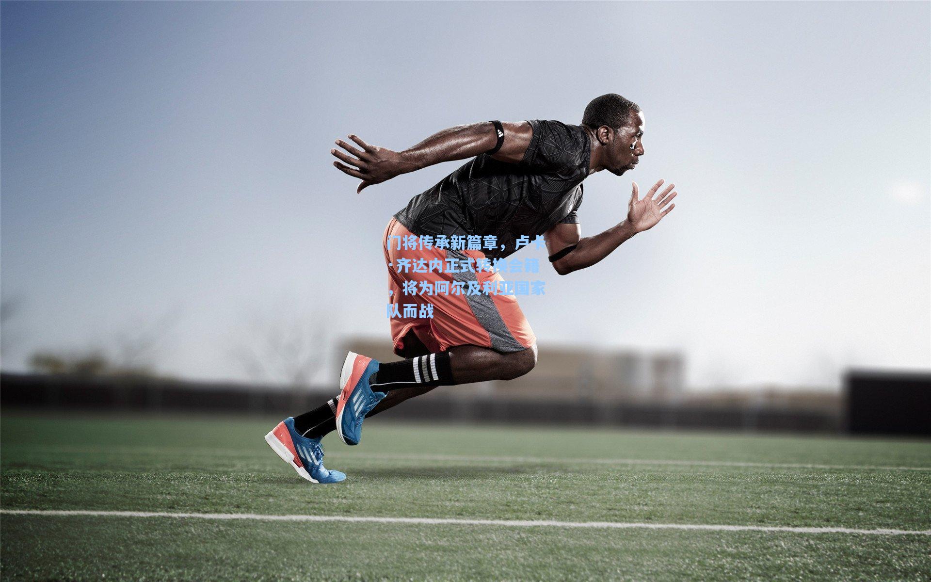 门将传承新篇章，卢卡·齐达内正式转换会籍，将为阿尔及利亚国家队而战