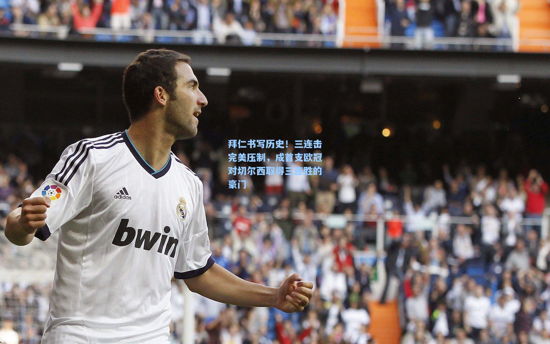 拜仁书写历史！三连击完美压制，成首支欧冠对切尔西取得三连胜的豪门