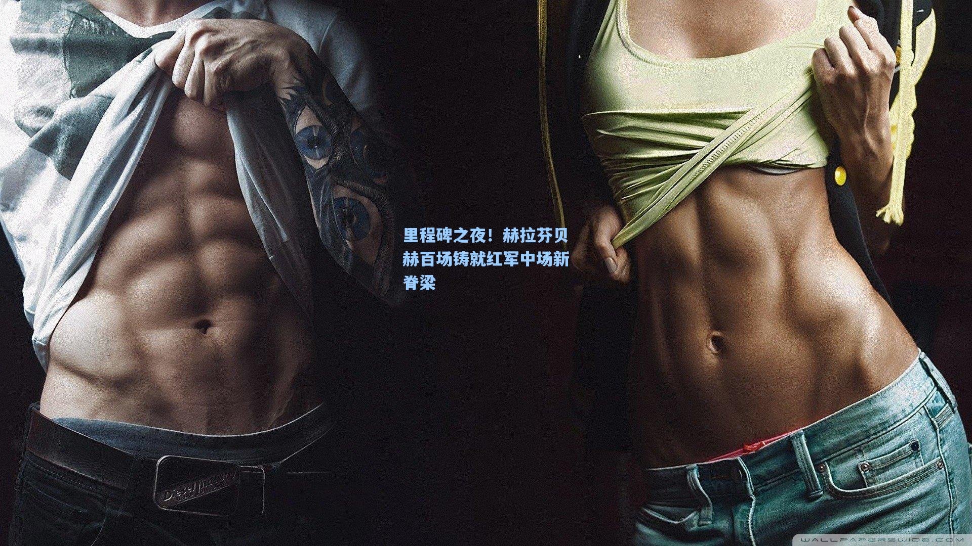 里程碑之夜！赫拉芬贝赫百场铸就红军中场新脊梁