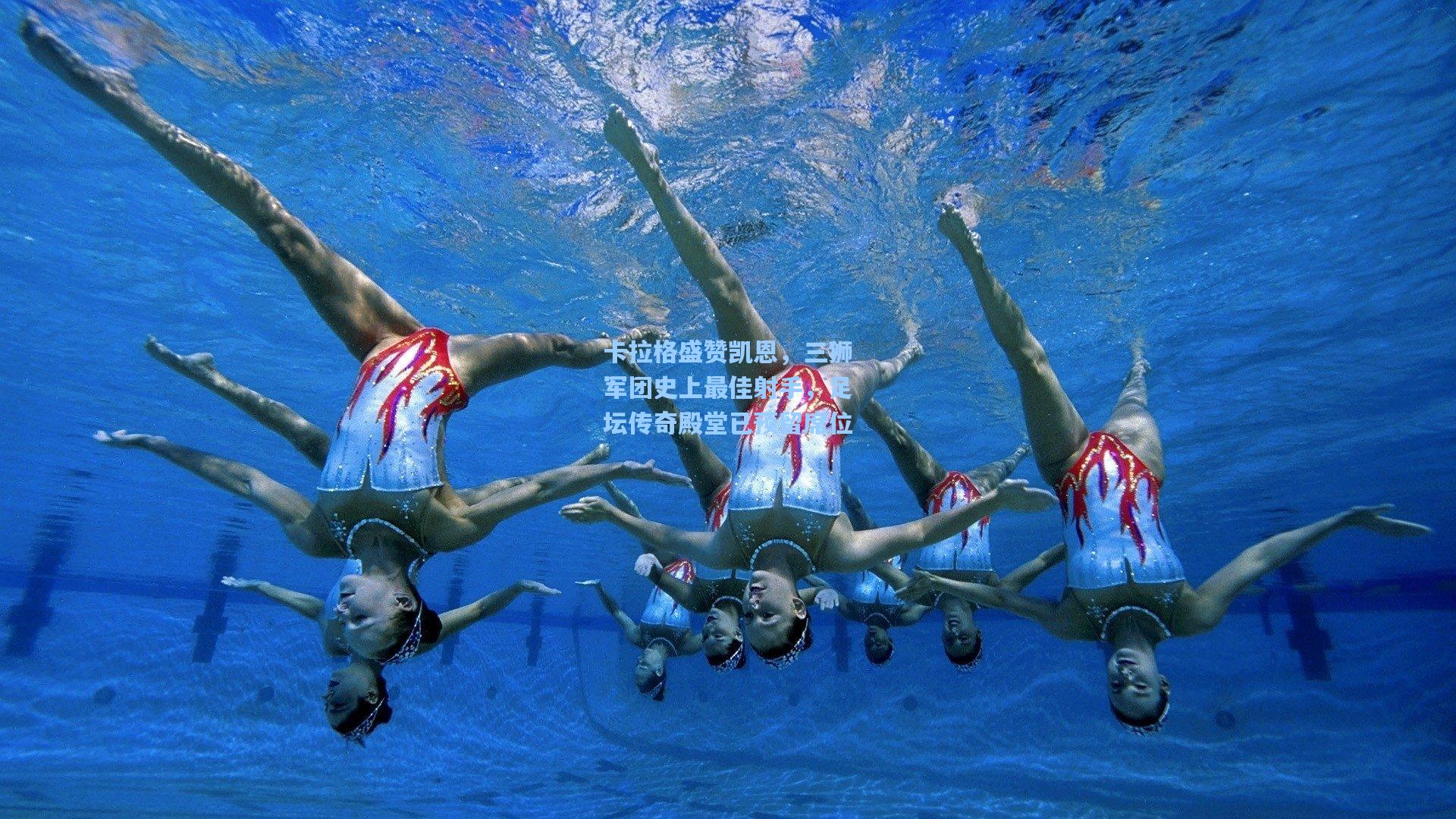 卡拉格盛赞凯恩，三狮军团史上最佳射手，足坛传奇殿堂已预留席位