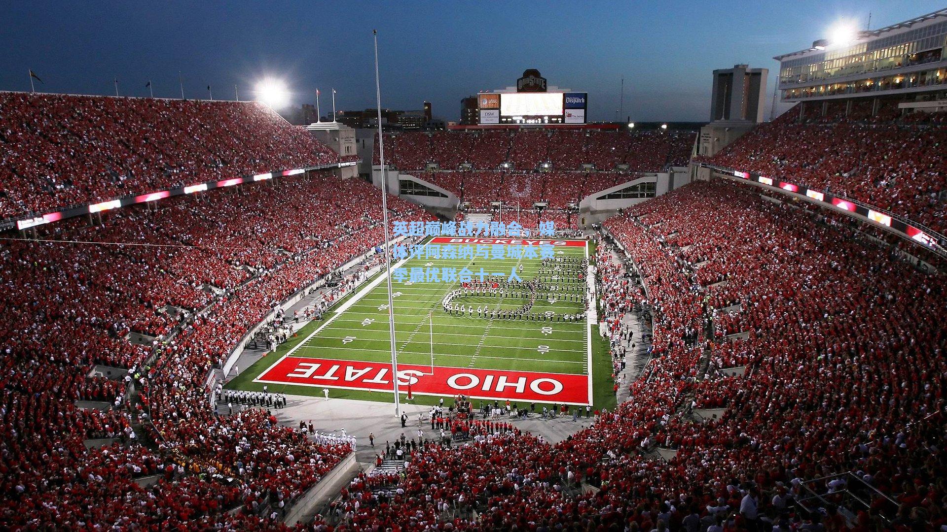 英超巅峰战力融合，媒体评阿森纳与曼城本赛季最优联合十一人